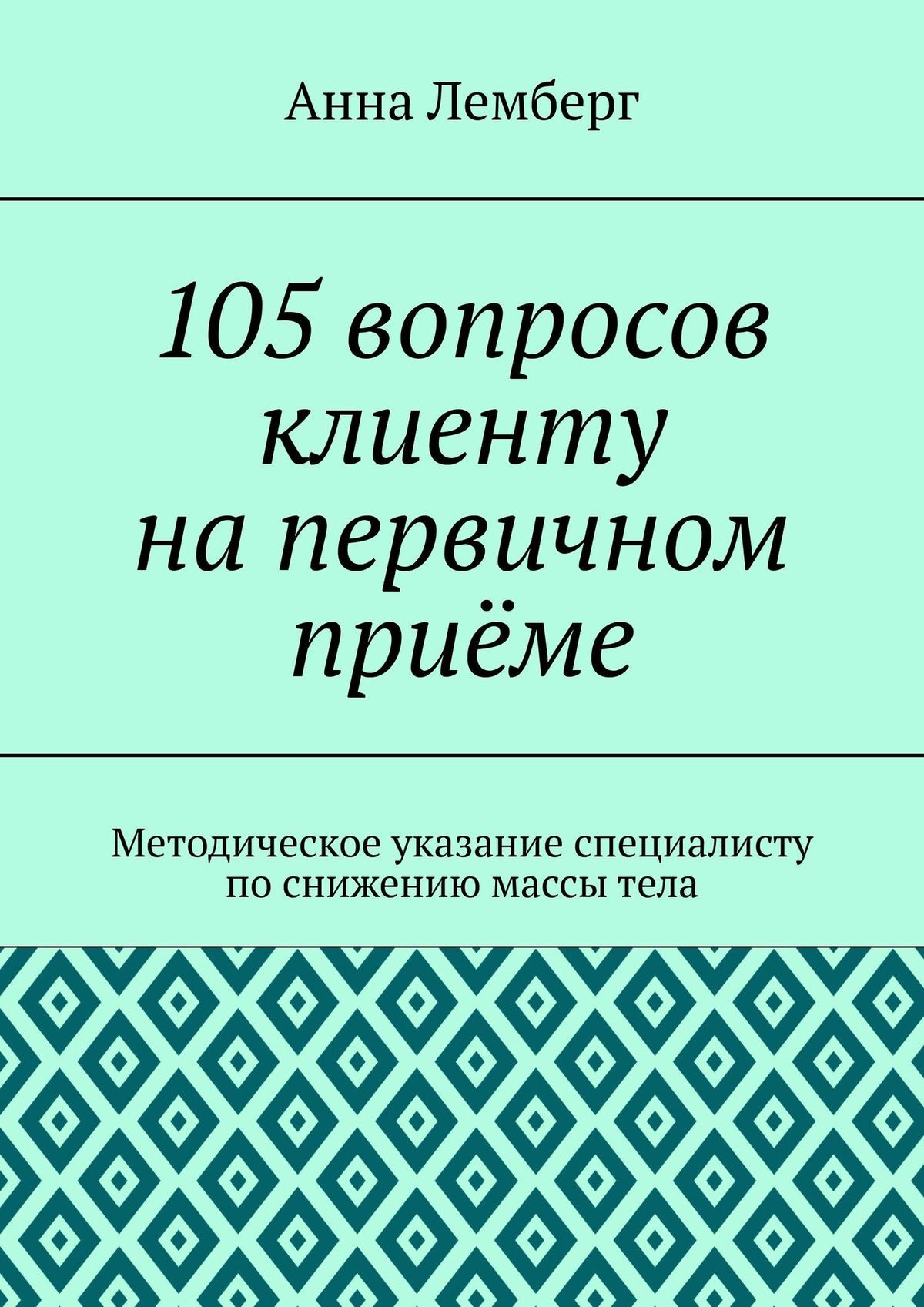 Обложка книги «105 вопросов клиенту на первичном приёме»