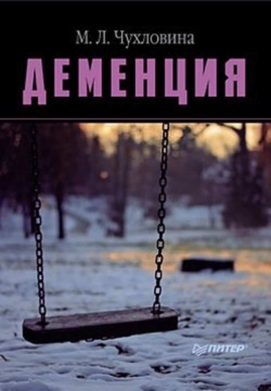 Обложка книги «Деменция. Диагностика и лечение»