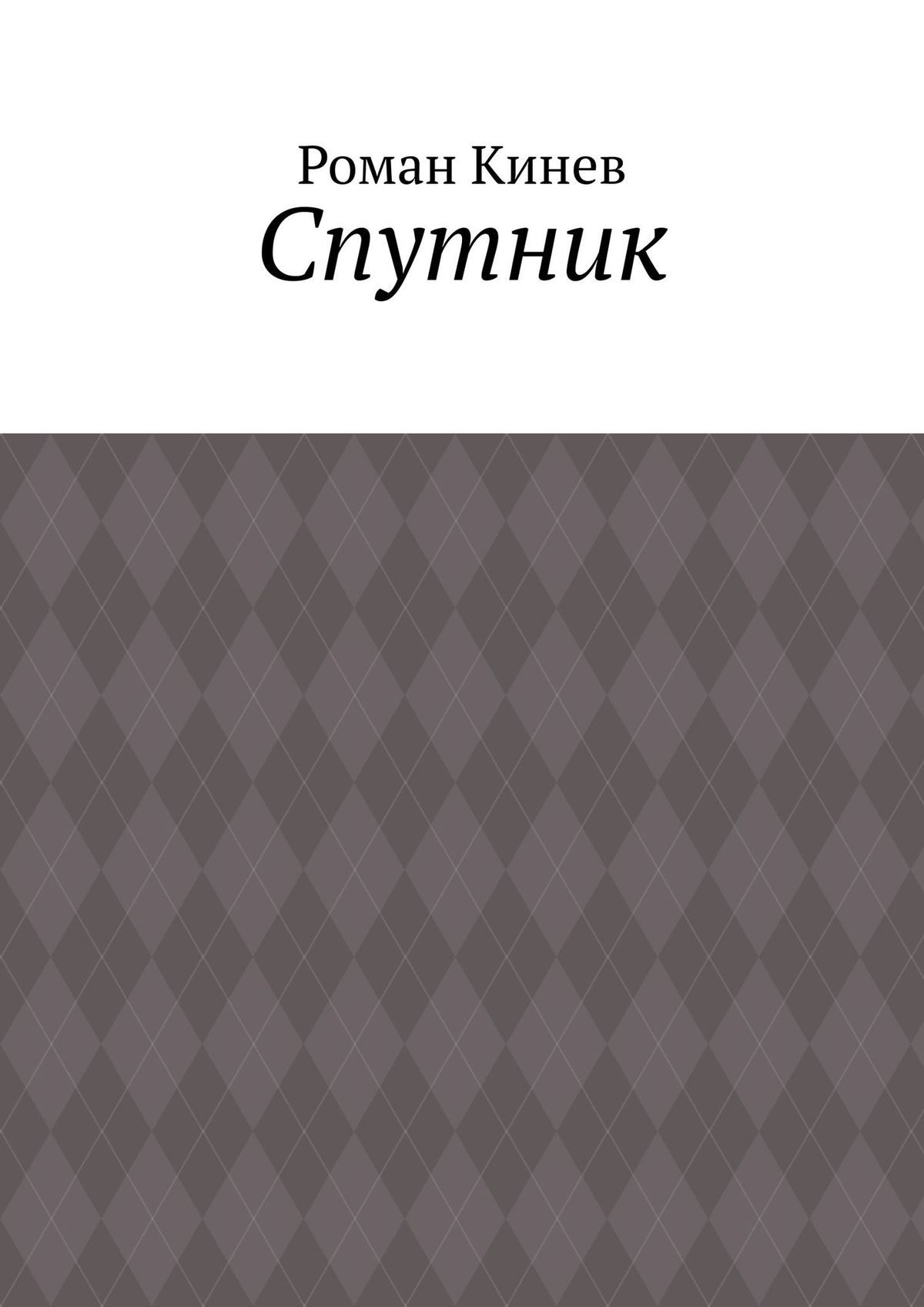 Обложка книги «Спутник. Часть первая (из пяти рассказов)»