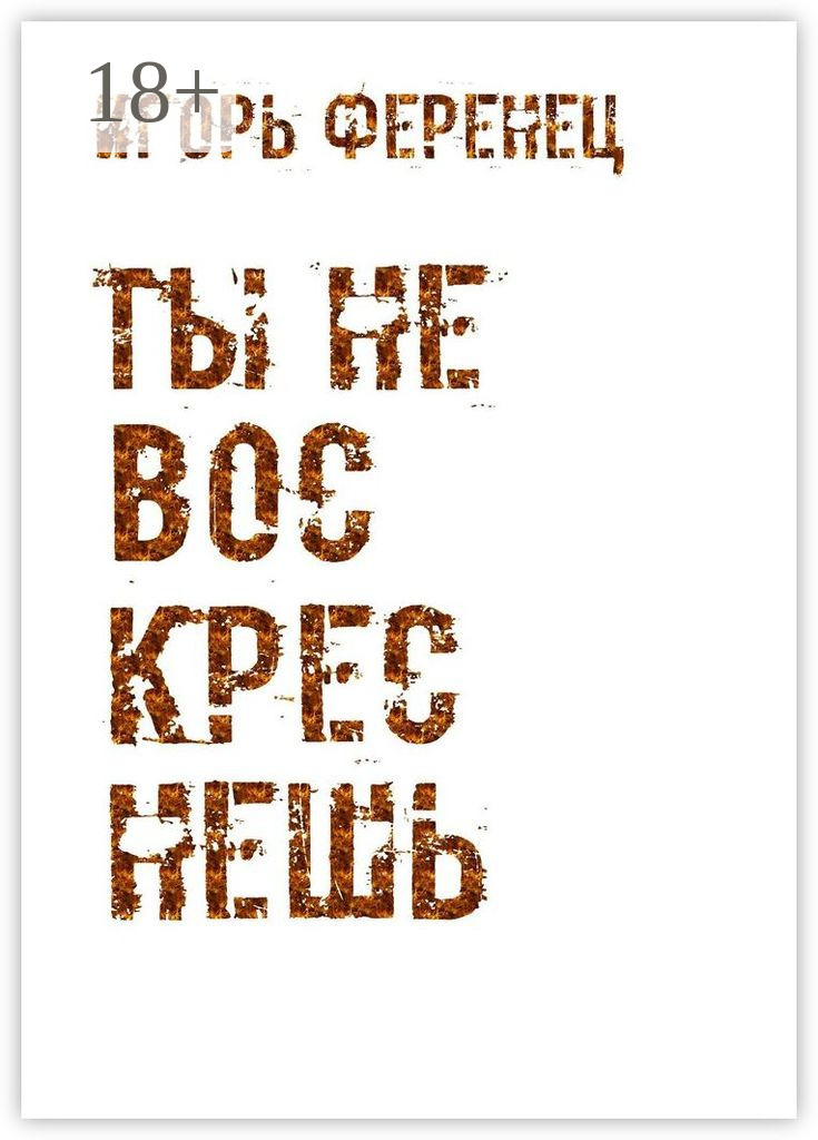 Обложка книги «Ты не воскреснешь»