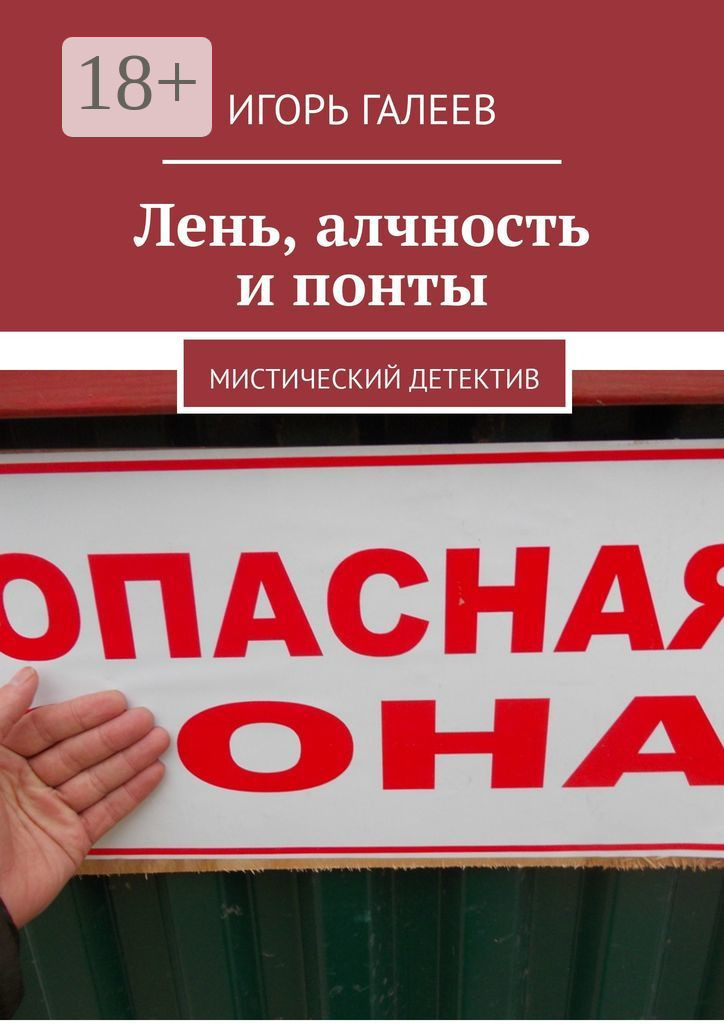 Обложка книги «Лень, алчность и понты. Мистический детектив»