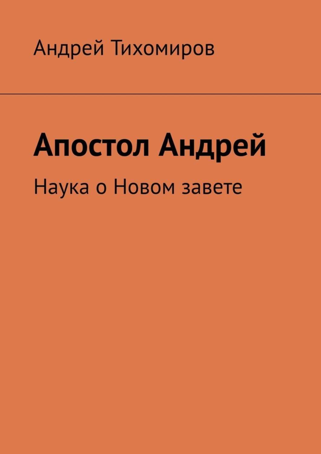 Обложка книги «Апостол Андрей. Наука о Новом завете»