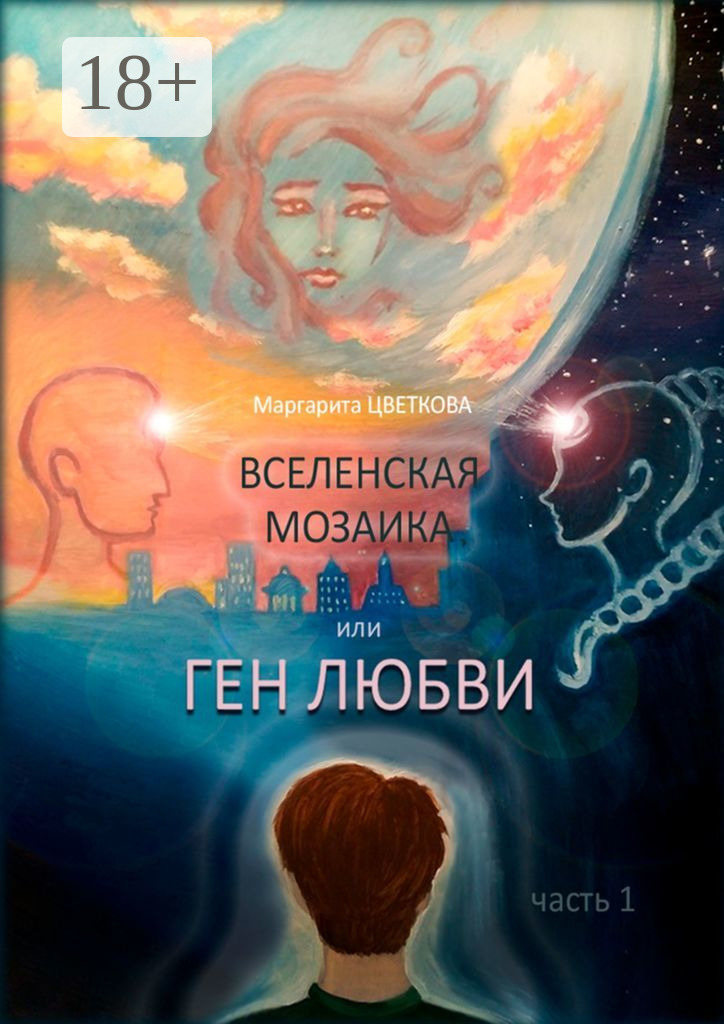 Обложка книги «Вселенская мозаика, или Ген любви. Часть 1»