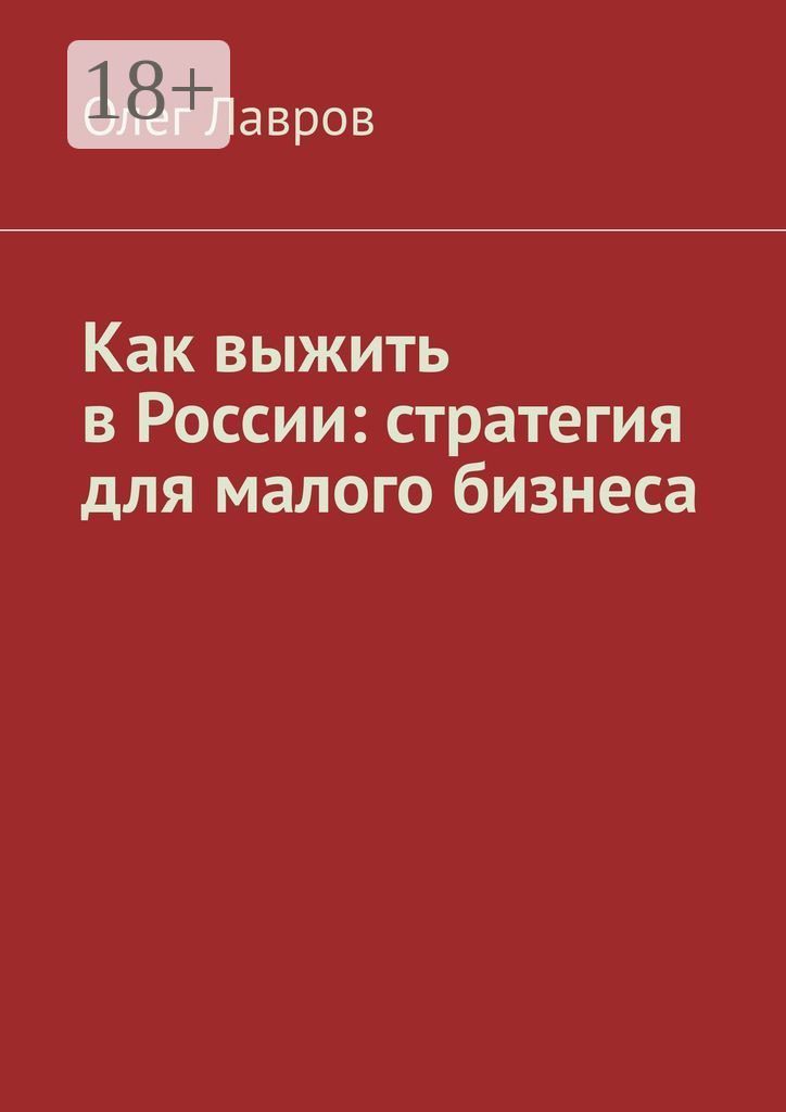Обложка книги «Как выжить в России: стратегия для малого бизнеса»