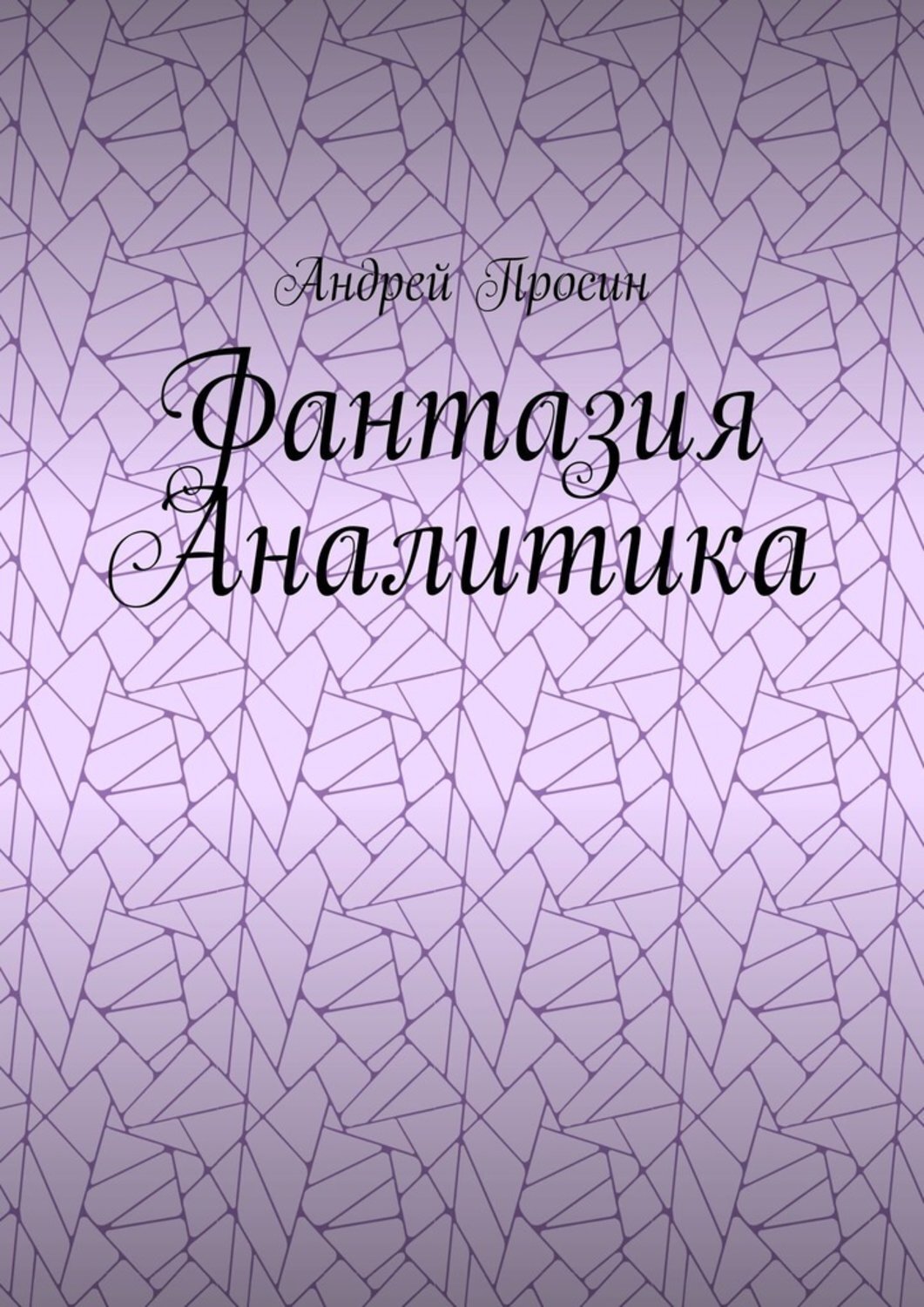 Обложка книги «Фантазия Аналитика»