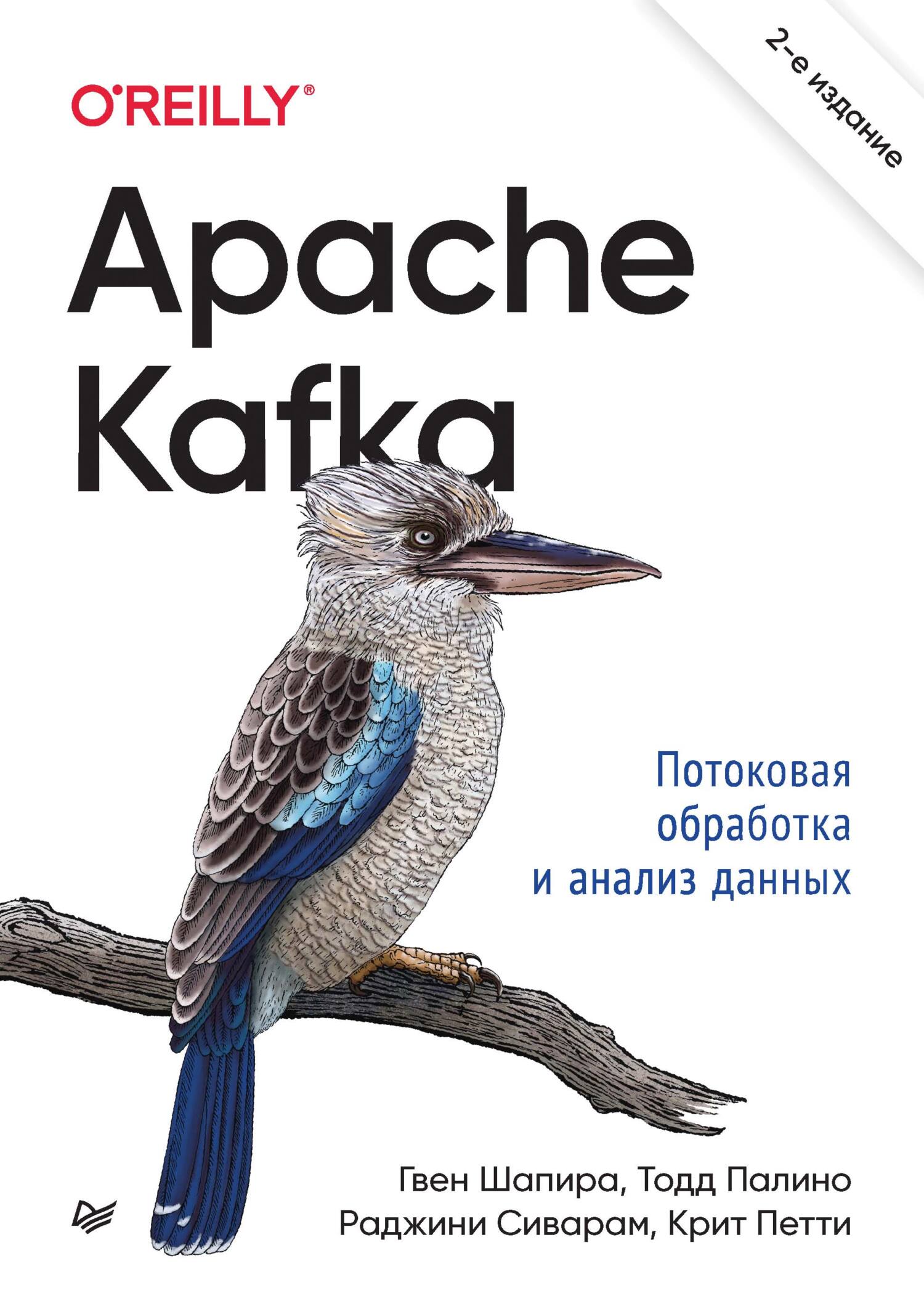 Обложка книги «Apache Kafka. Потоковая обработка и анализ данных (pdf + epub)»