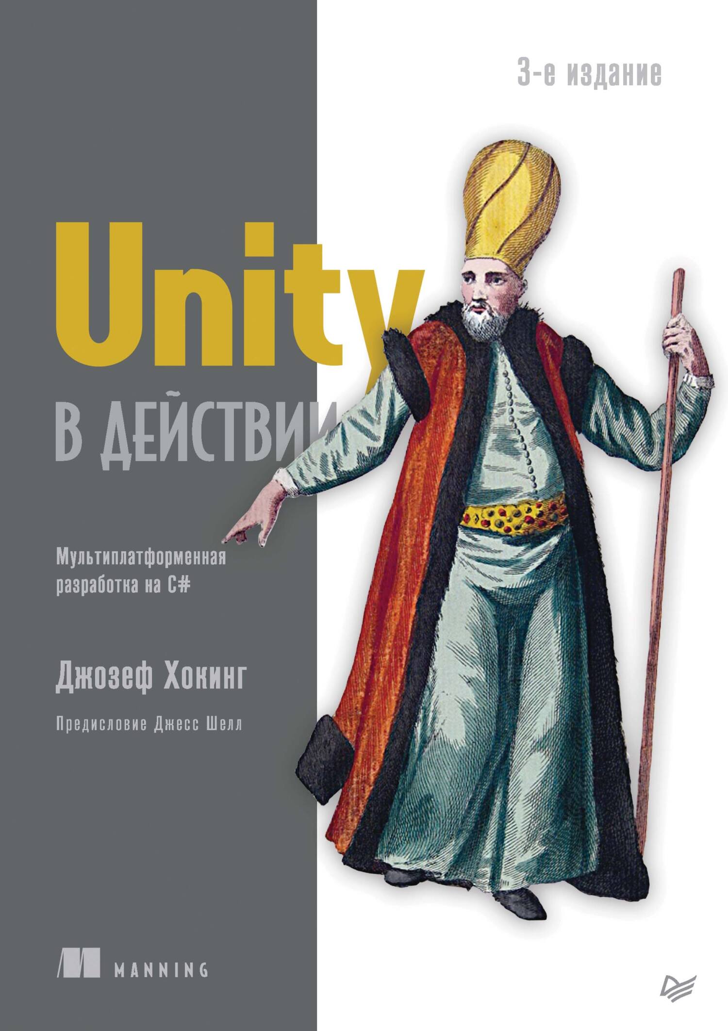 Обложка книги «Unity в действии. Мультиплатформенная разработка на C# (pdf + epub)»