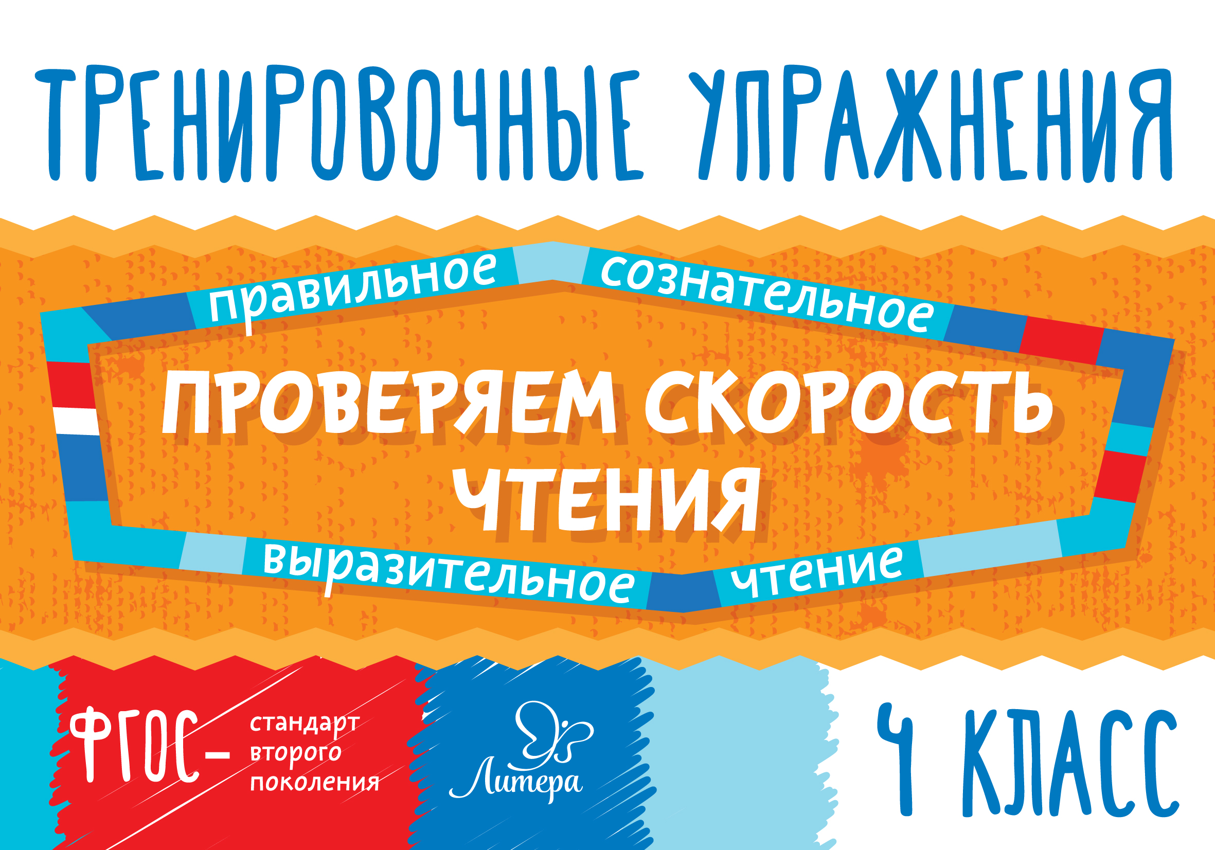 Обложка книги «Проверяем скорость чтения. 4 класс»