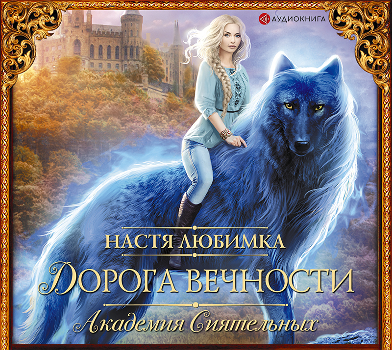 Обложка книги «Дорога вечности. Академия Сиятельных»