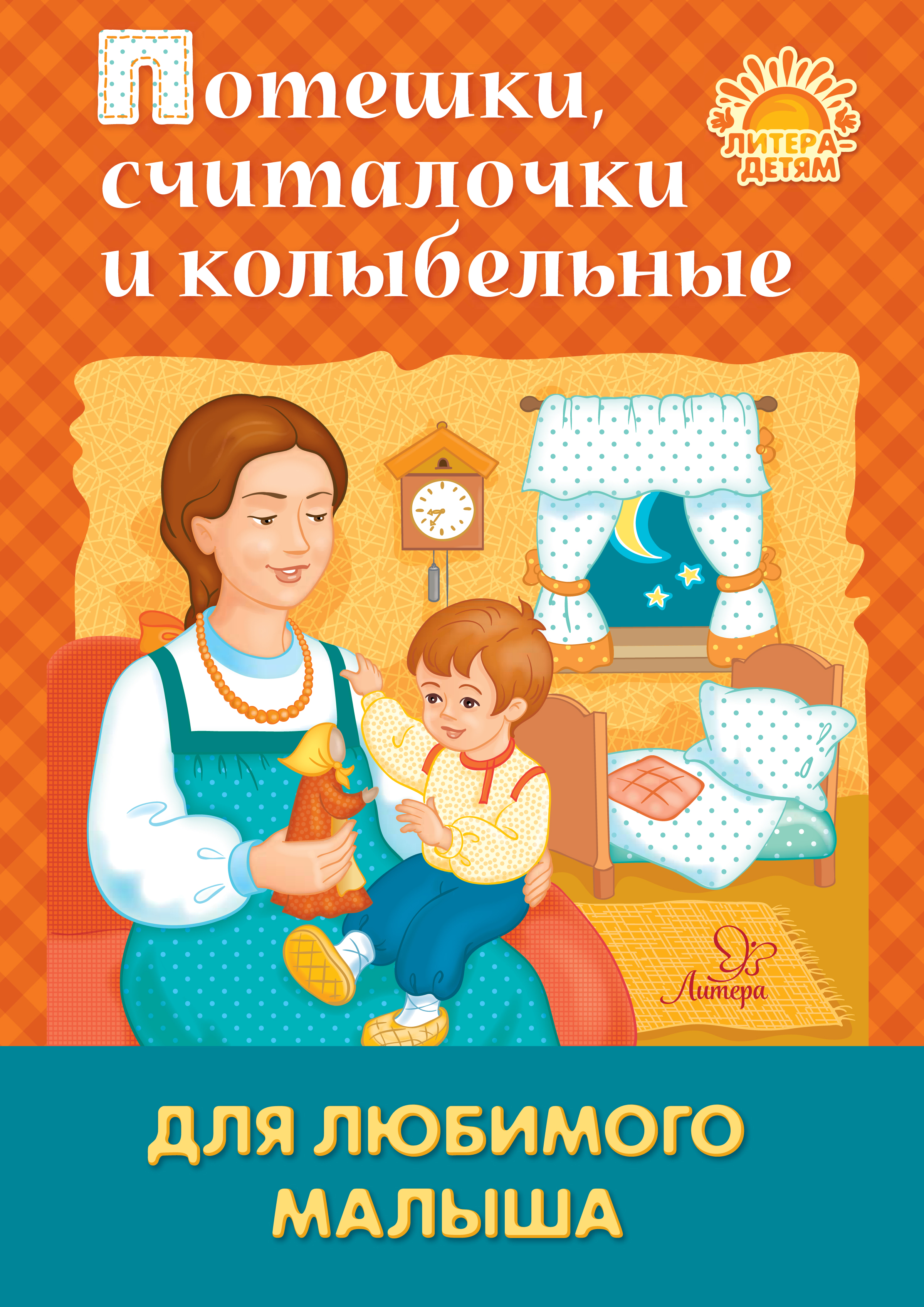 Обложка книги «Потешки, считалочки и колыбельные для любимого малыша»
