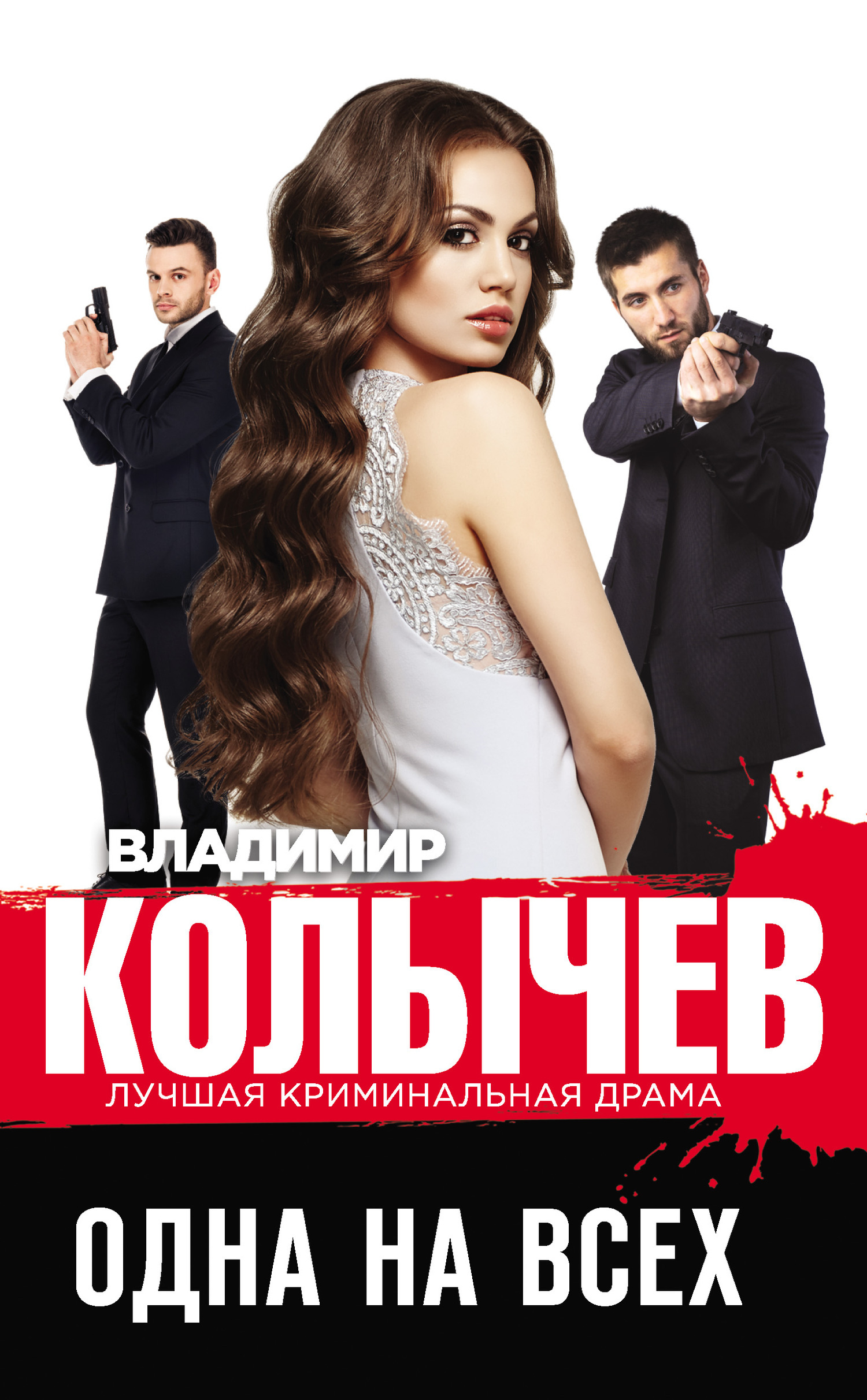Обложка книги «Одна на всех»