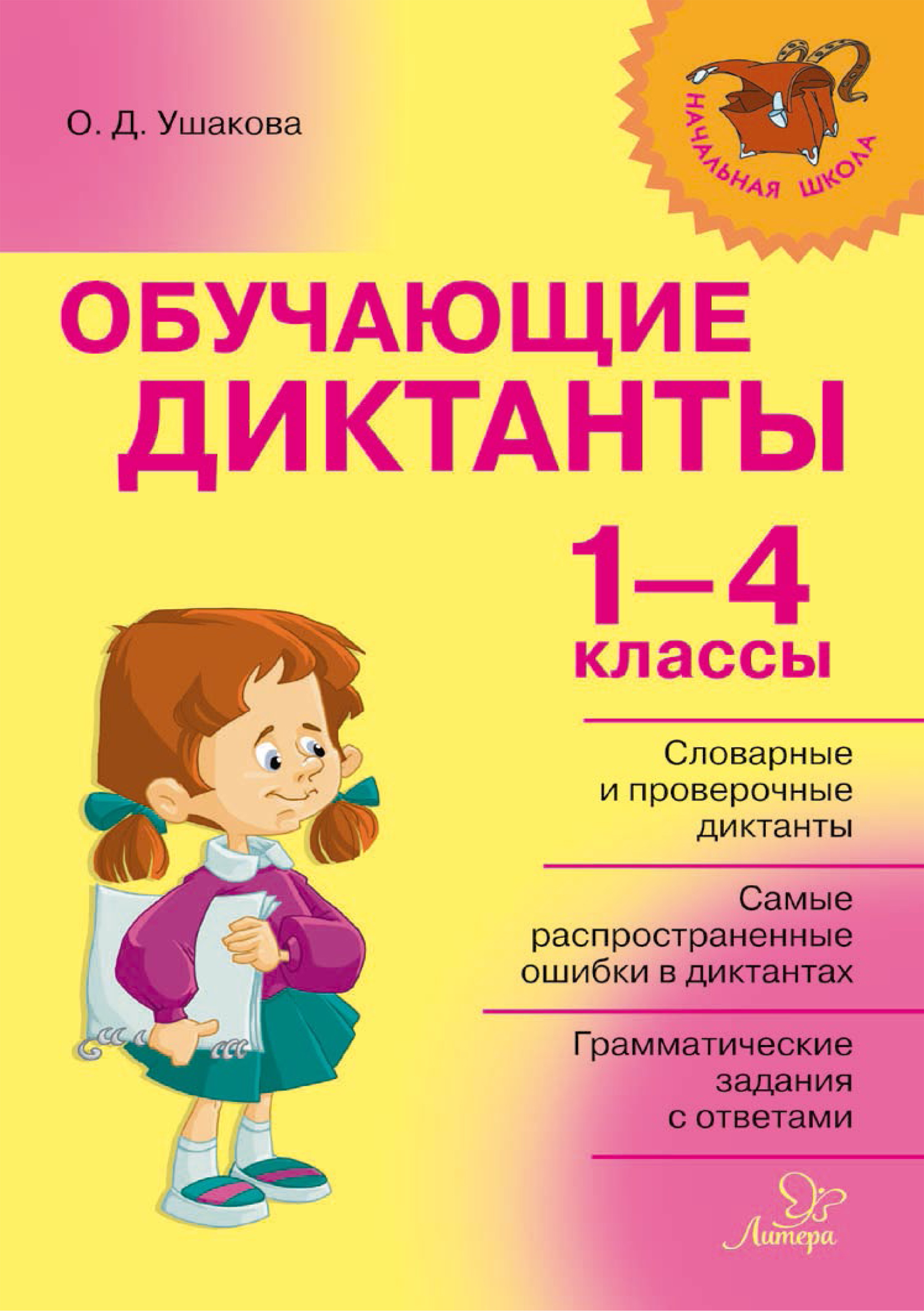 Обложка книги «Обучающие диктанты. 1-4 классы»