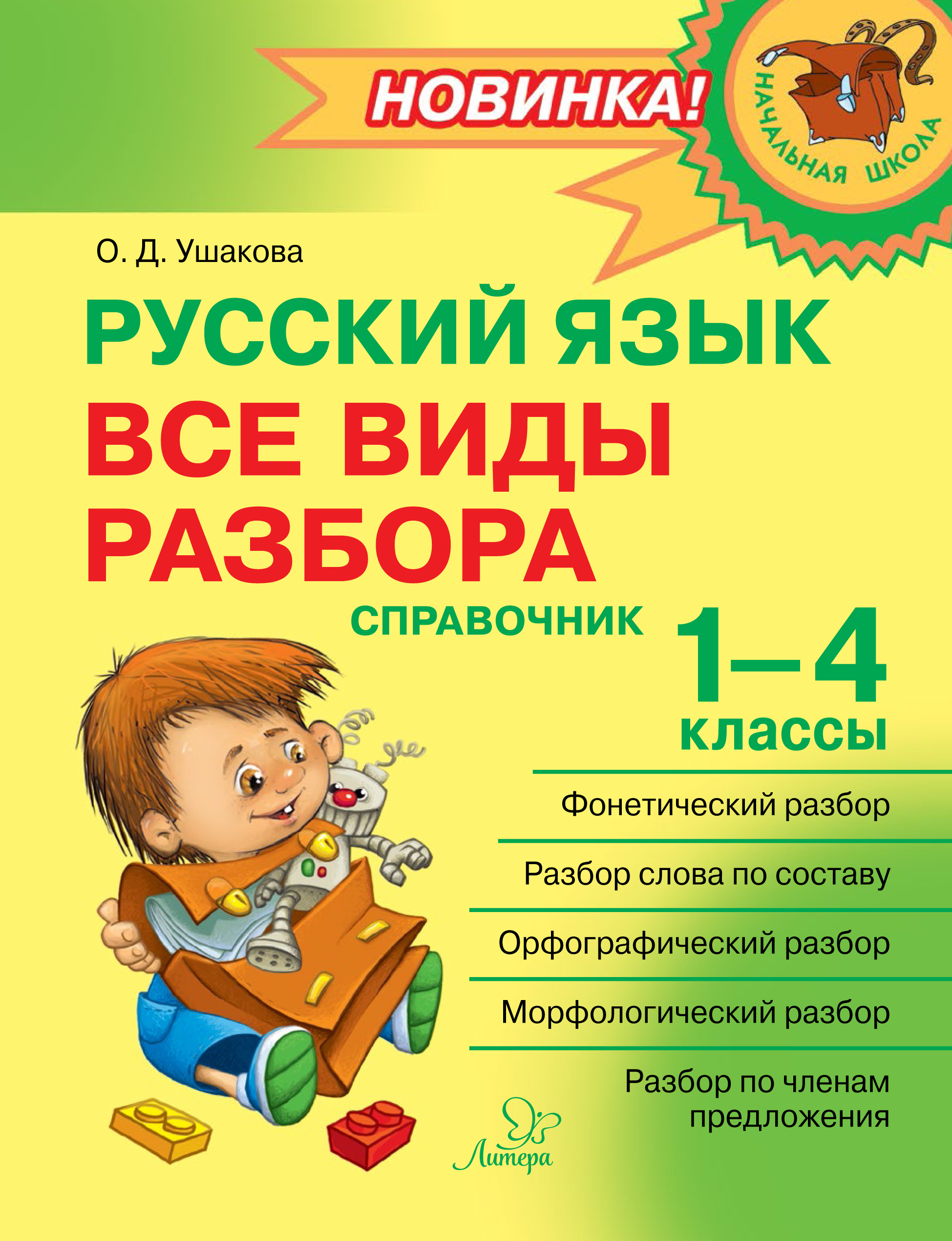 Обложка книги «Русский язык. Все виды разбора. Справочник. 1–4 классы»