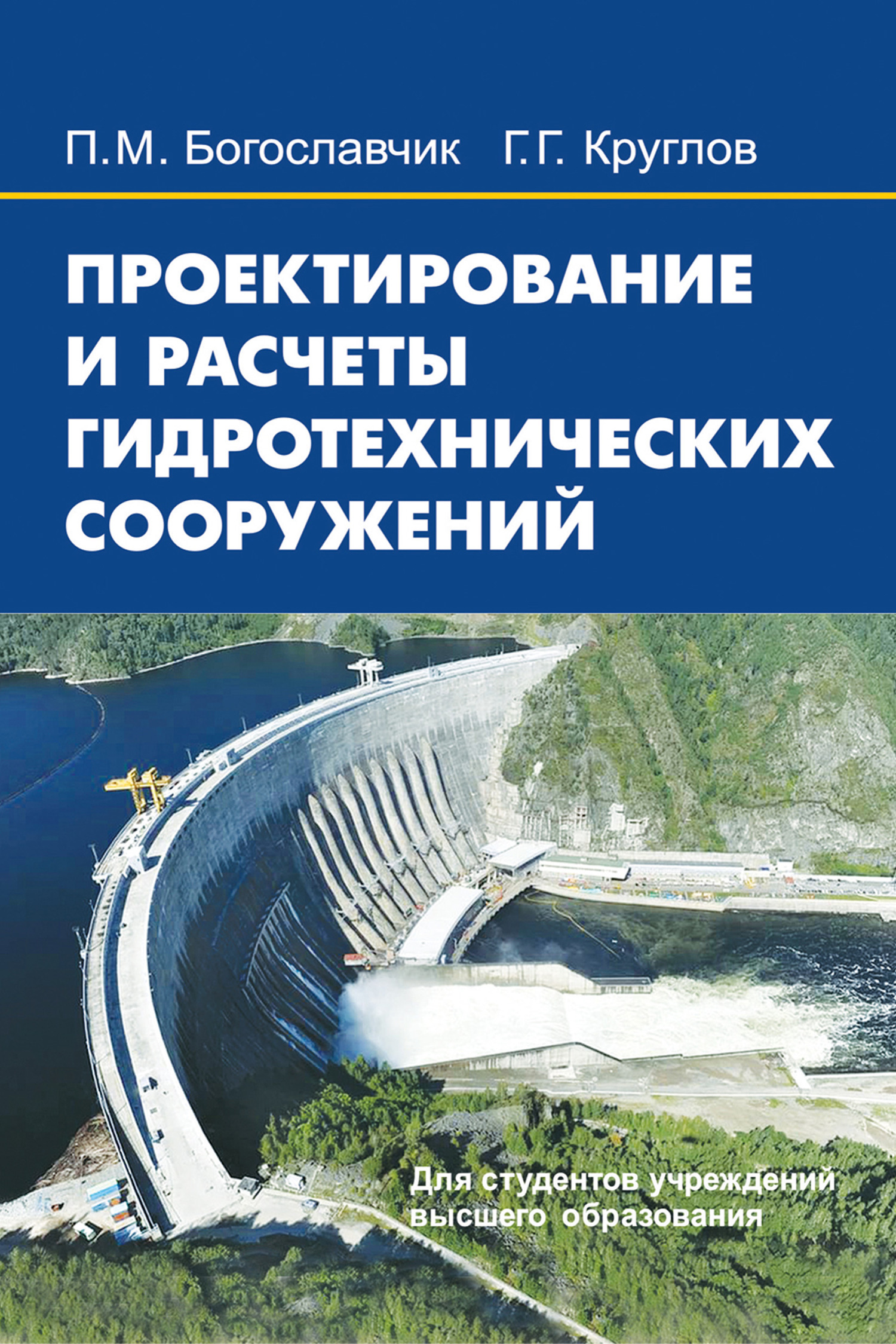 Обложка книги «Проектирование и расчеты гидротехнических сооружений»