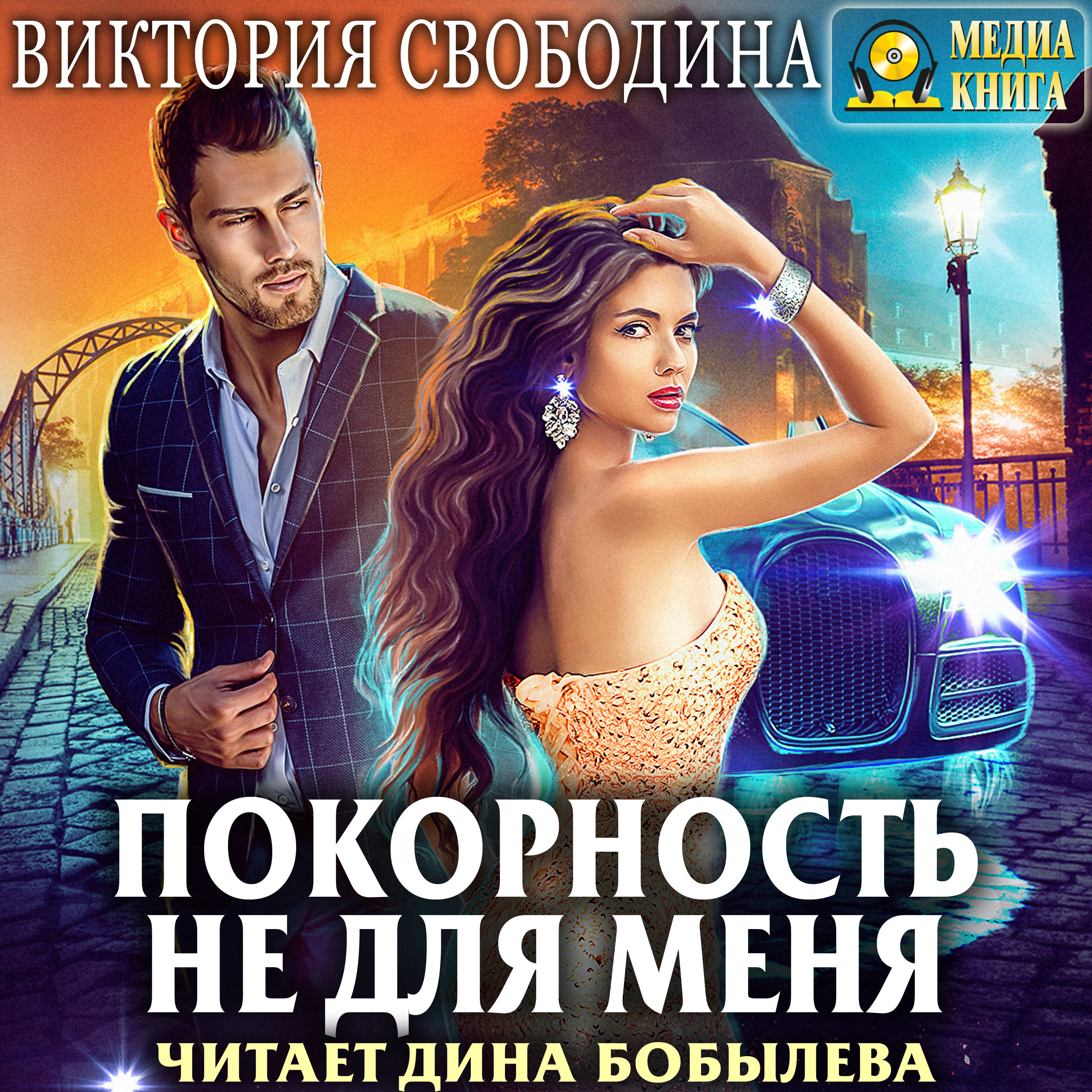 Обложка книги «Покорность не для меня»