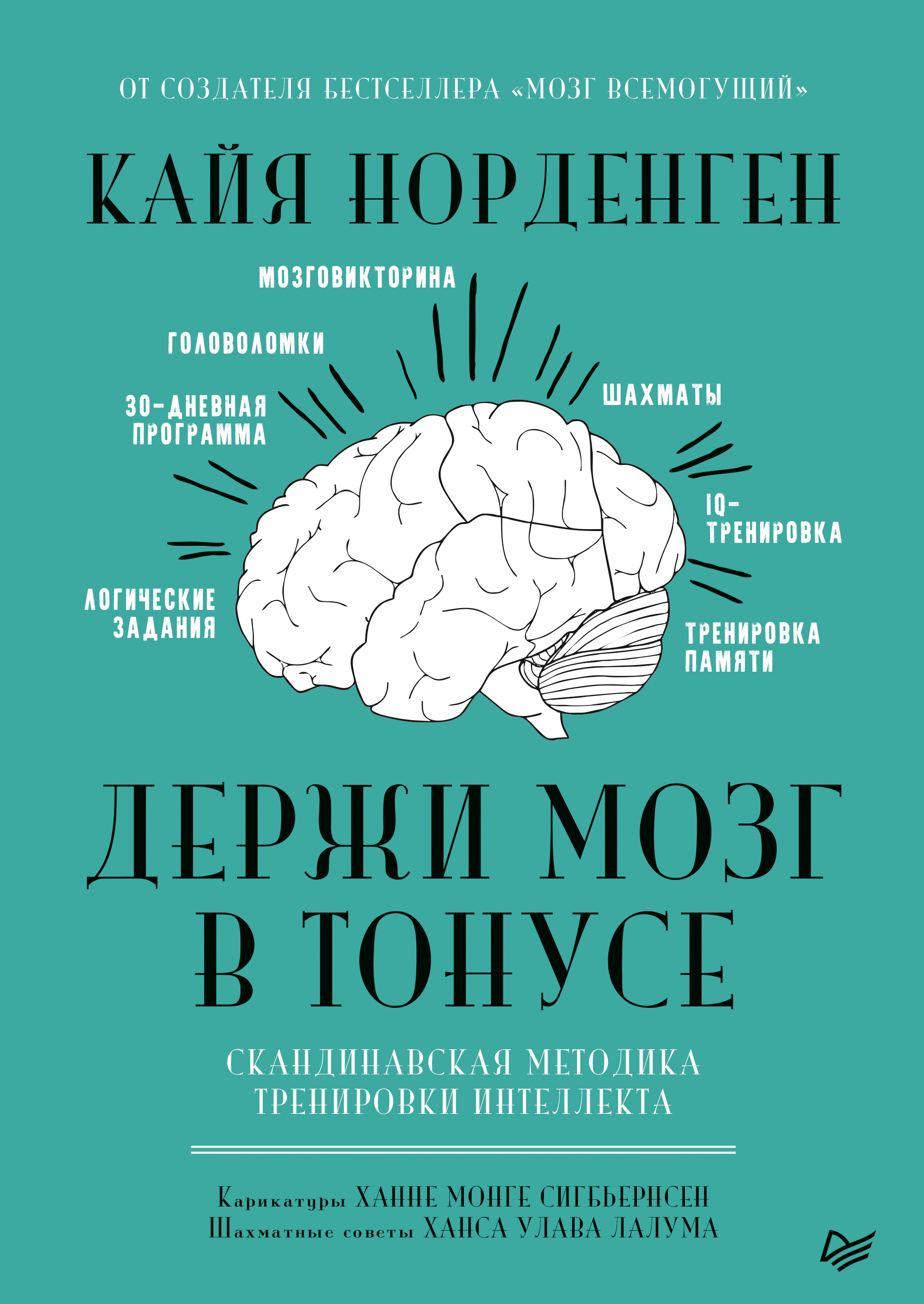 Обложка книги «Держи мозг в тонусе. Скандинавская методика тренировки интеллекта»