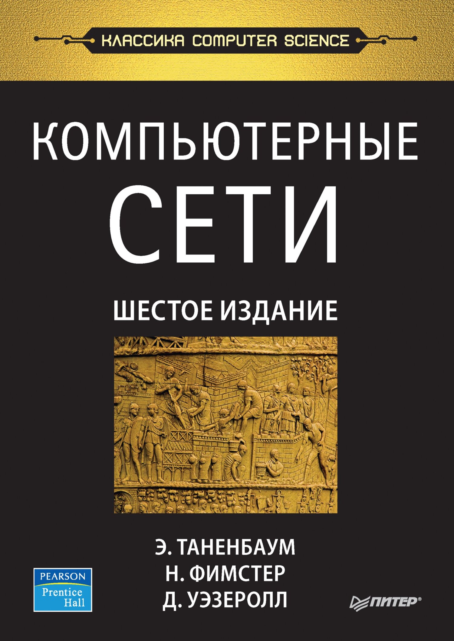 Обложка книги «Компьютерные сети (pdf+epub)»