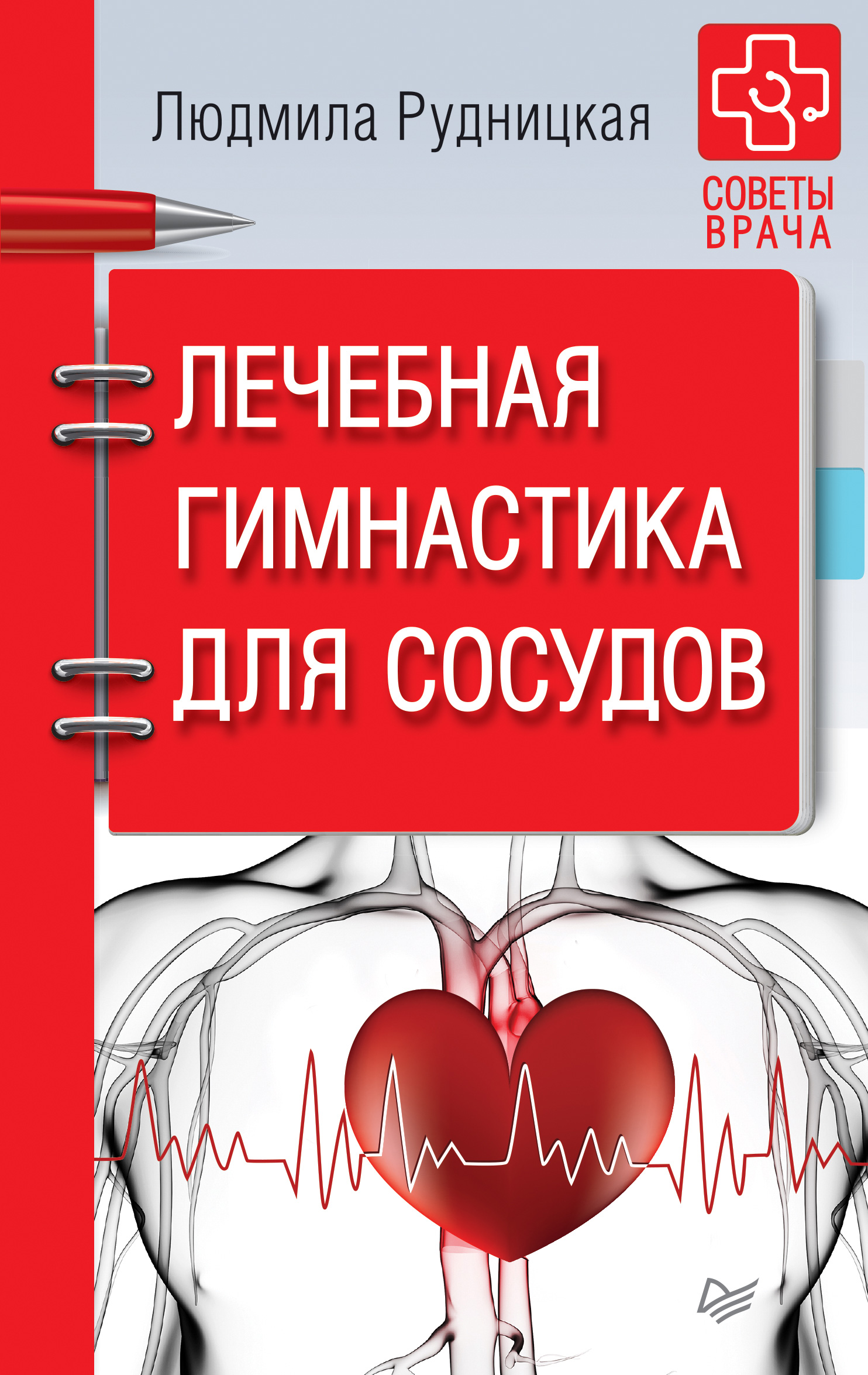 Обложка книги «Лечебная гимнастика для сосудов»