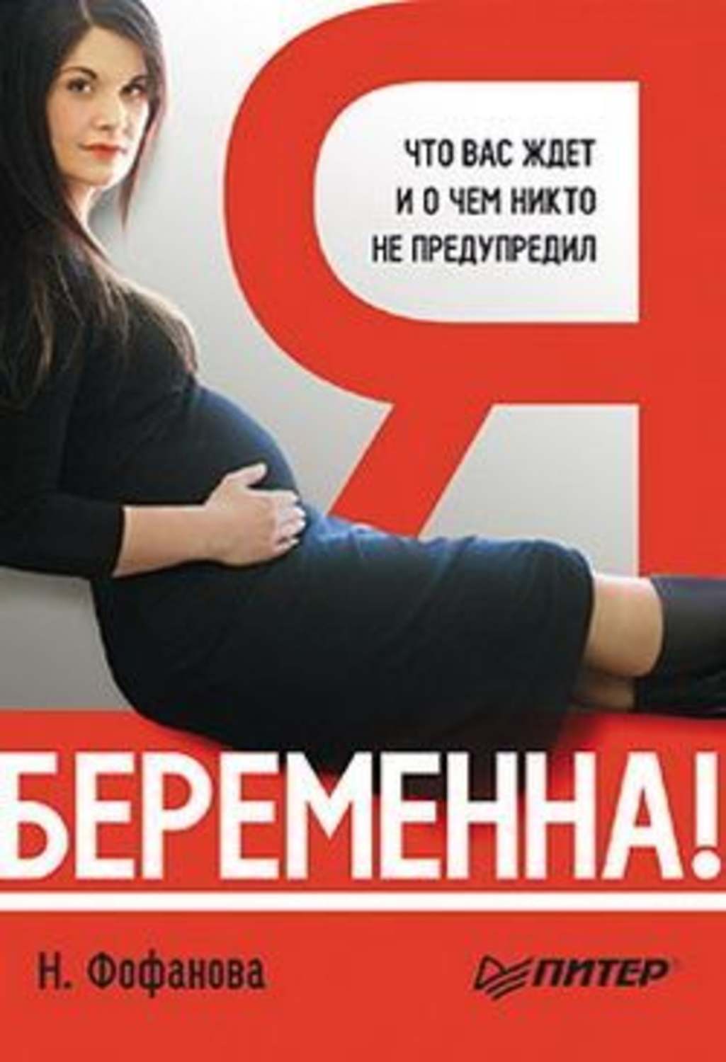 Обложка книги «Я беременна! Что вас ждет и о чем никто не предупредил»