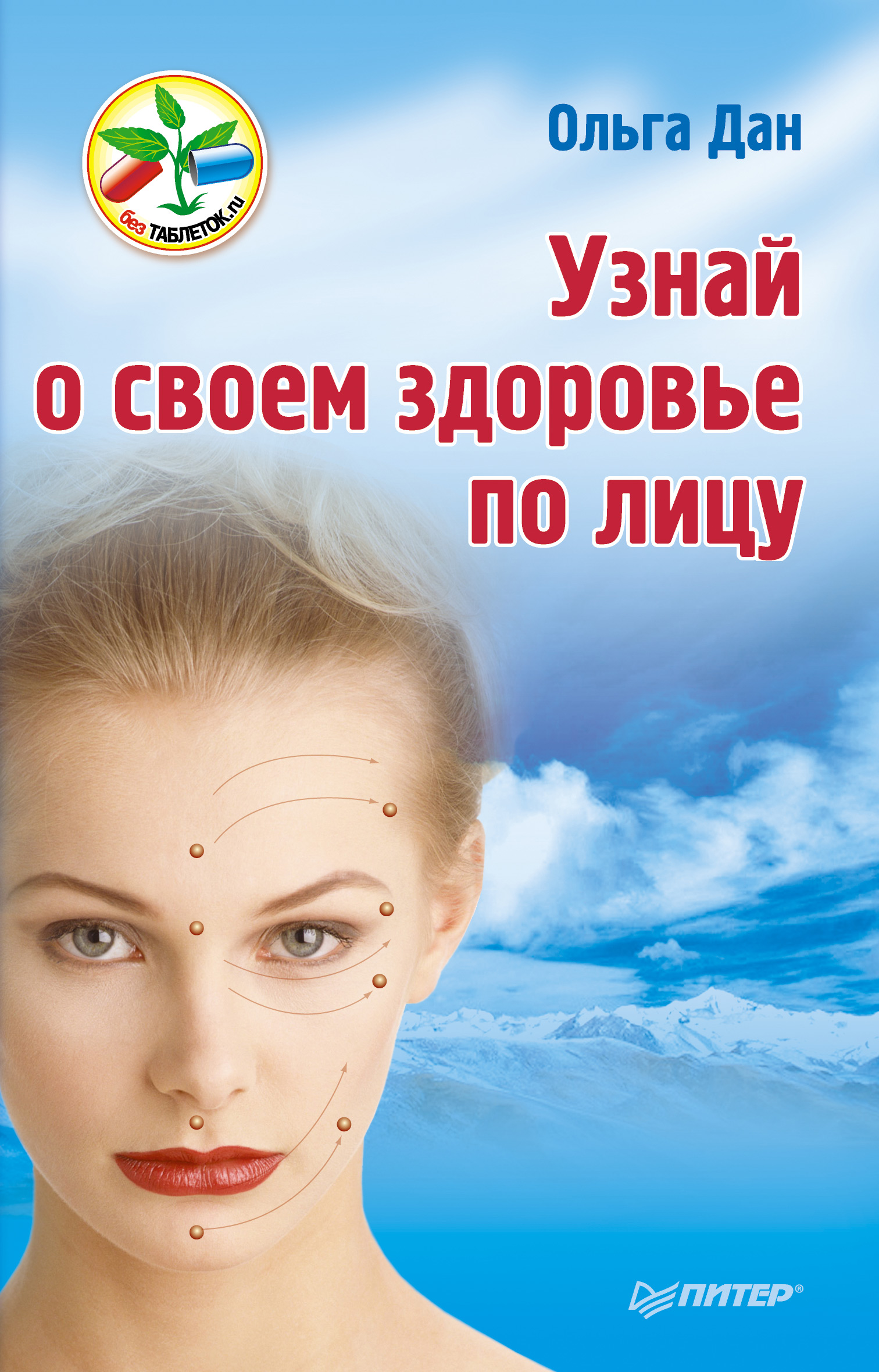 Обложка книги «Узнай о своем здоровье по лицу»