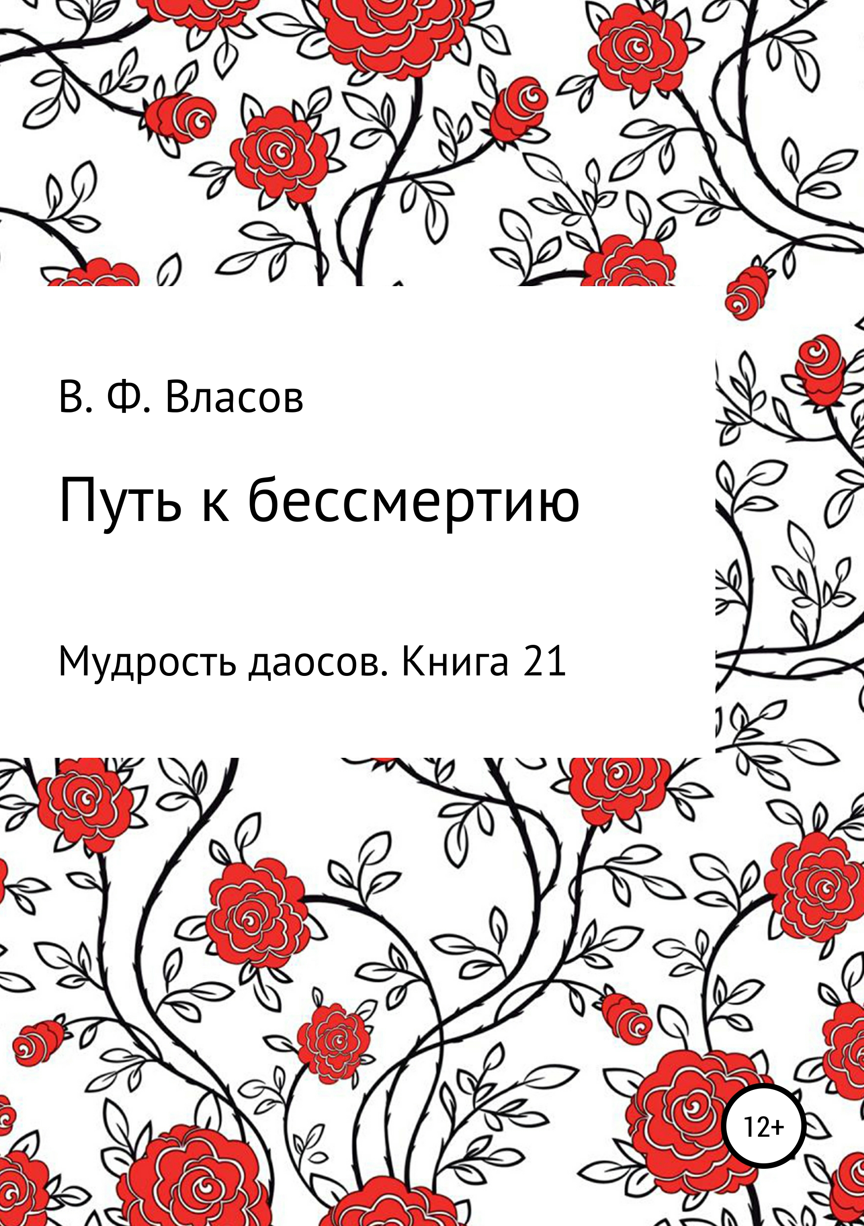 Обложка книги «Путь к бессмертию»