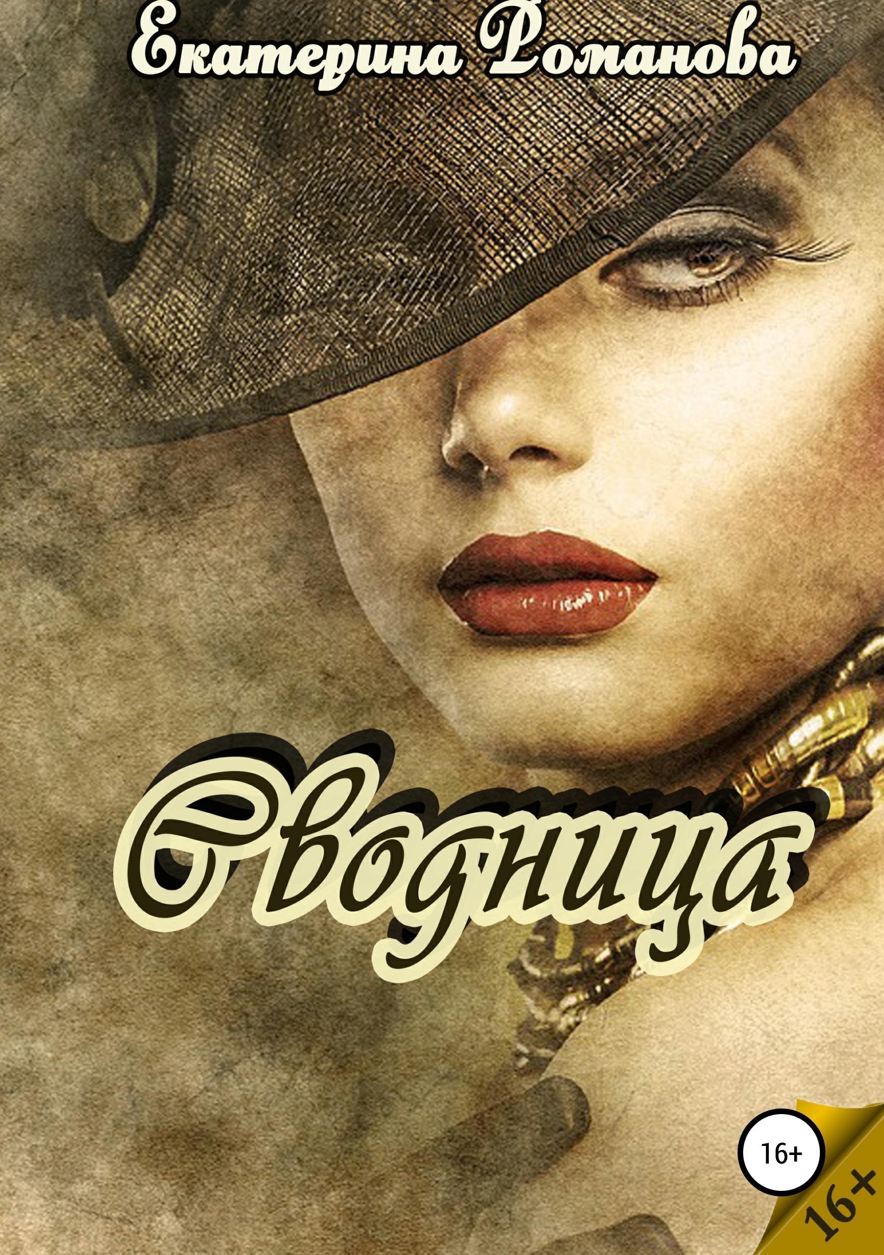 Обложка книги «Сводница»