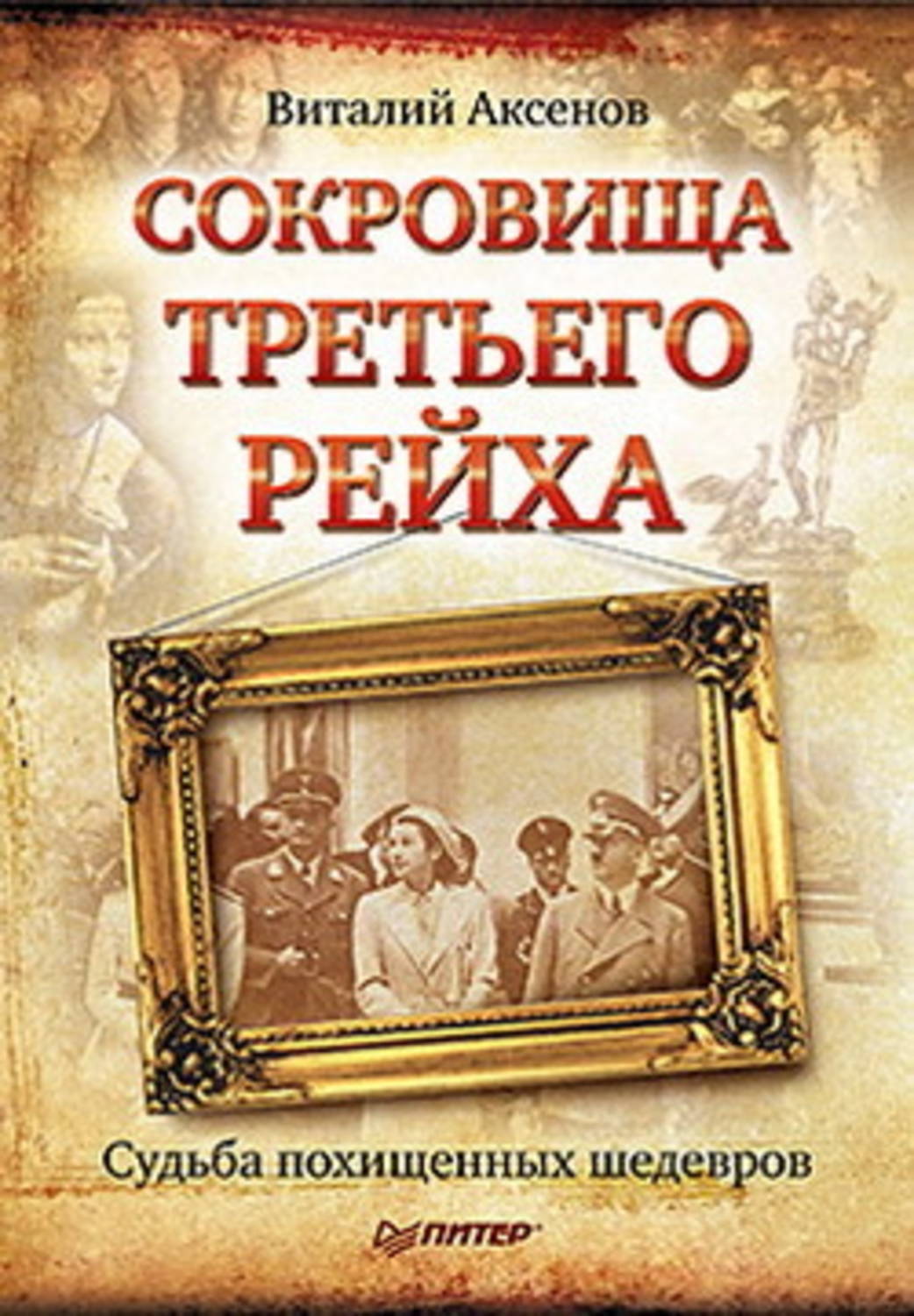 Обложка книги «Сокровища Третьего Рейха. Судьба похищенных шедевров»