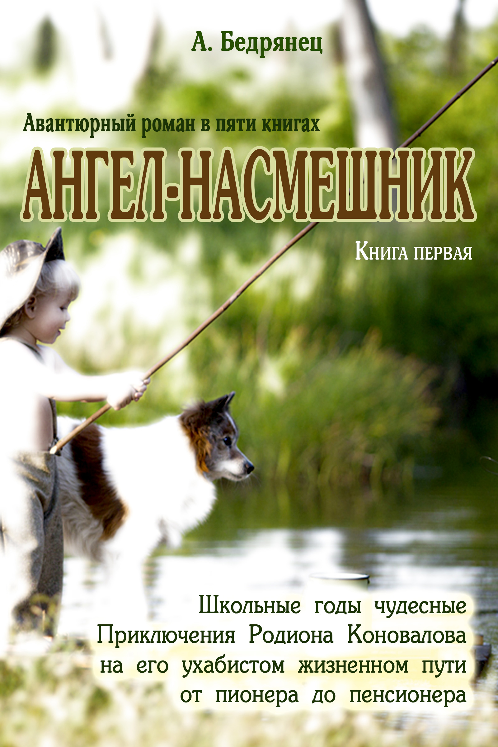 Обложка книги «Ангел-насмешник. Приключения Родиона Коновалова на его ухабистом жизненном пути от пионера до пенсионера. Книга первая. Школьные годы чудесные»