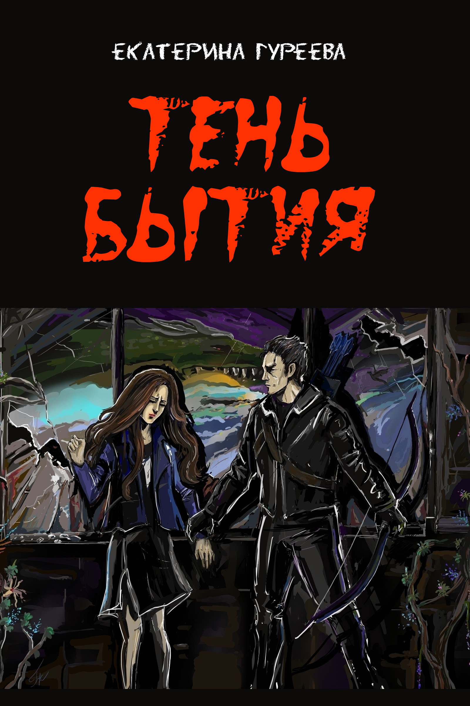 Обложка книги «Тень бытия»