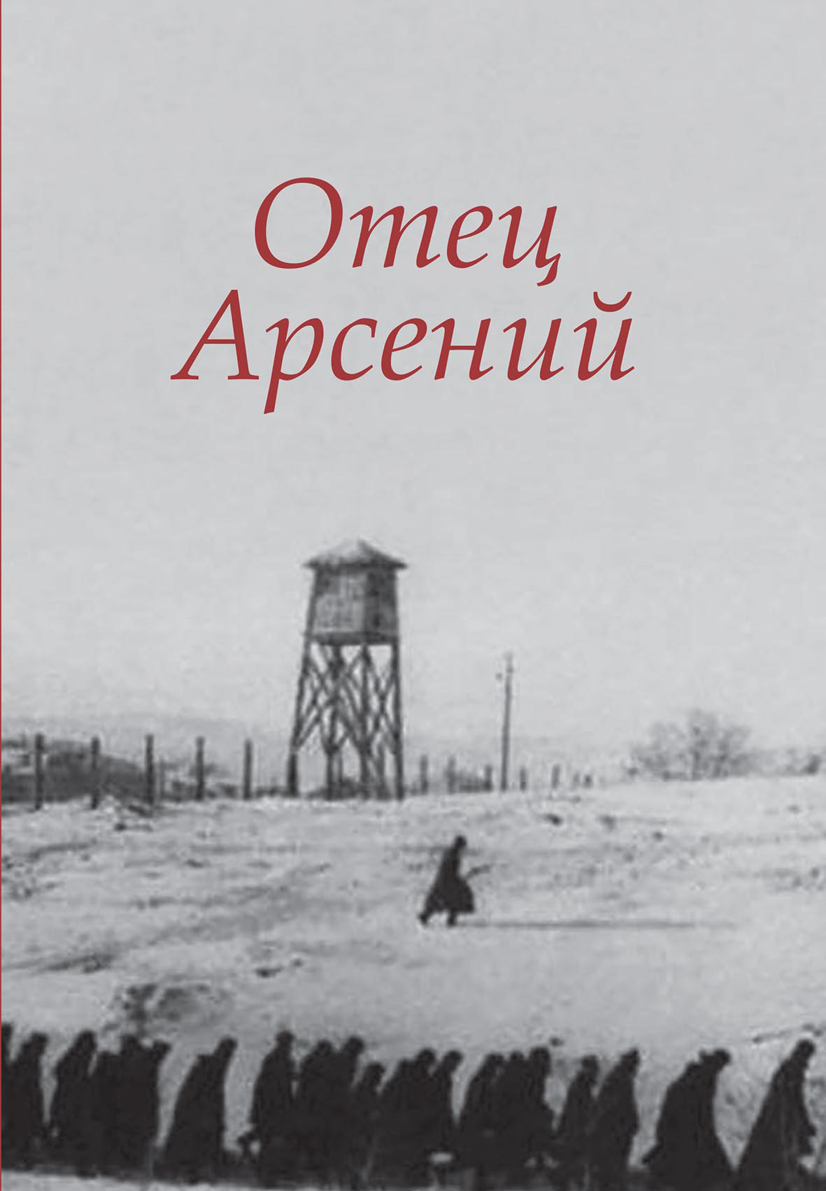 Обложка книги «Отец Арсений»
