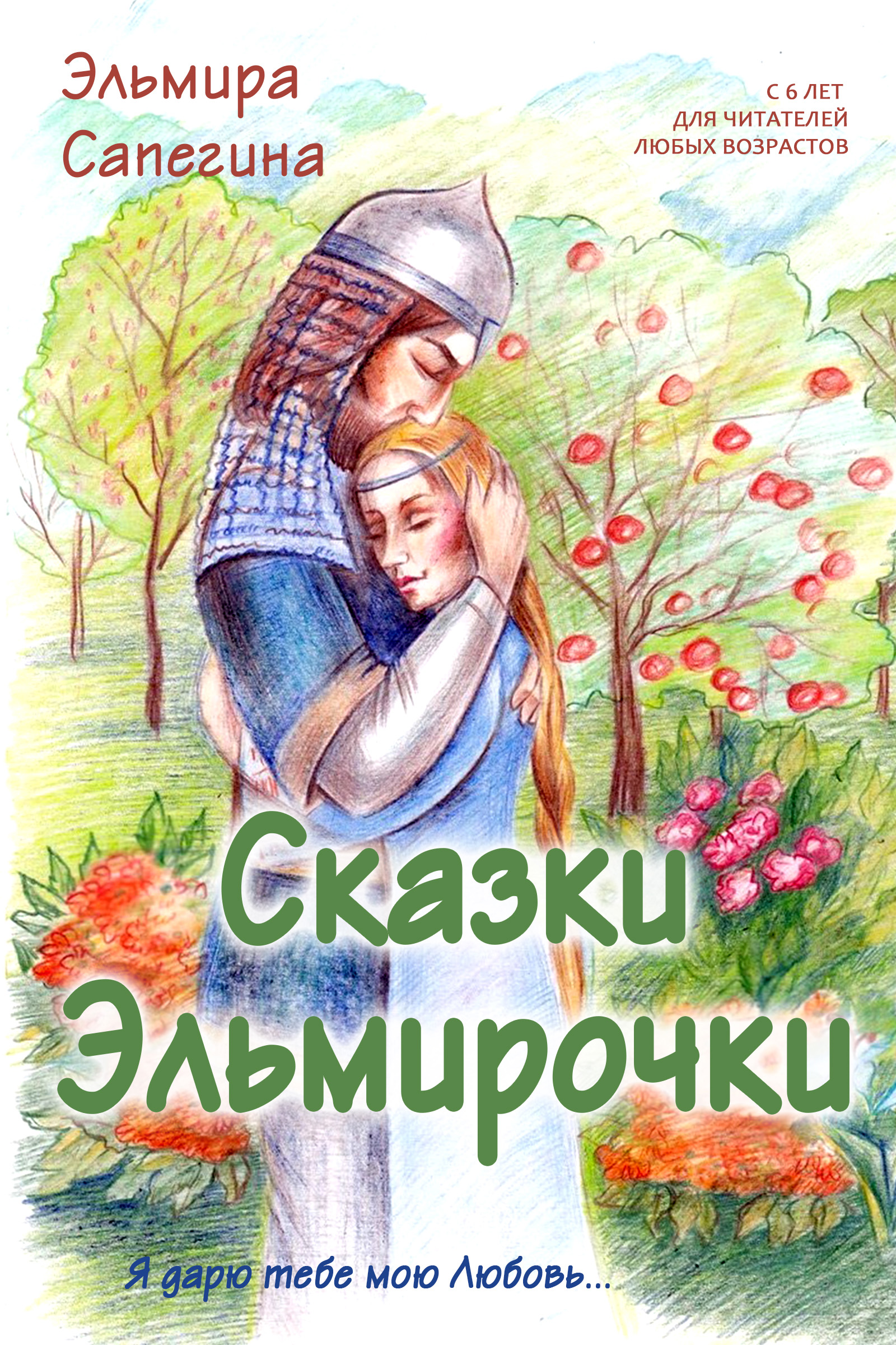 Обложка книги «Сказки Эльмирочки»