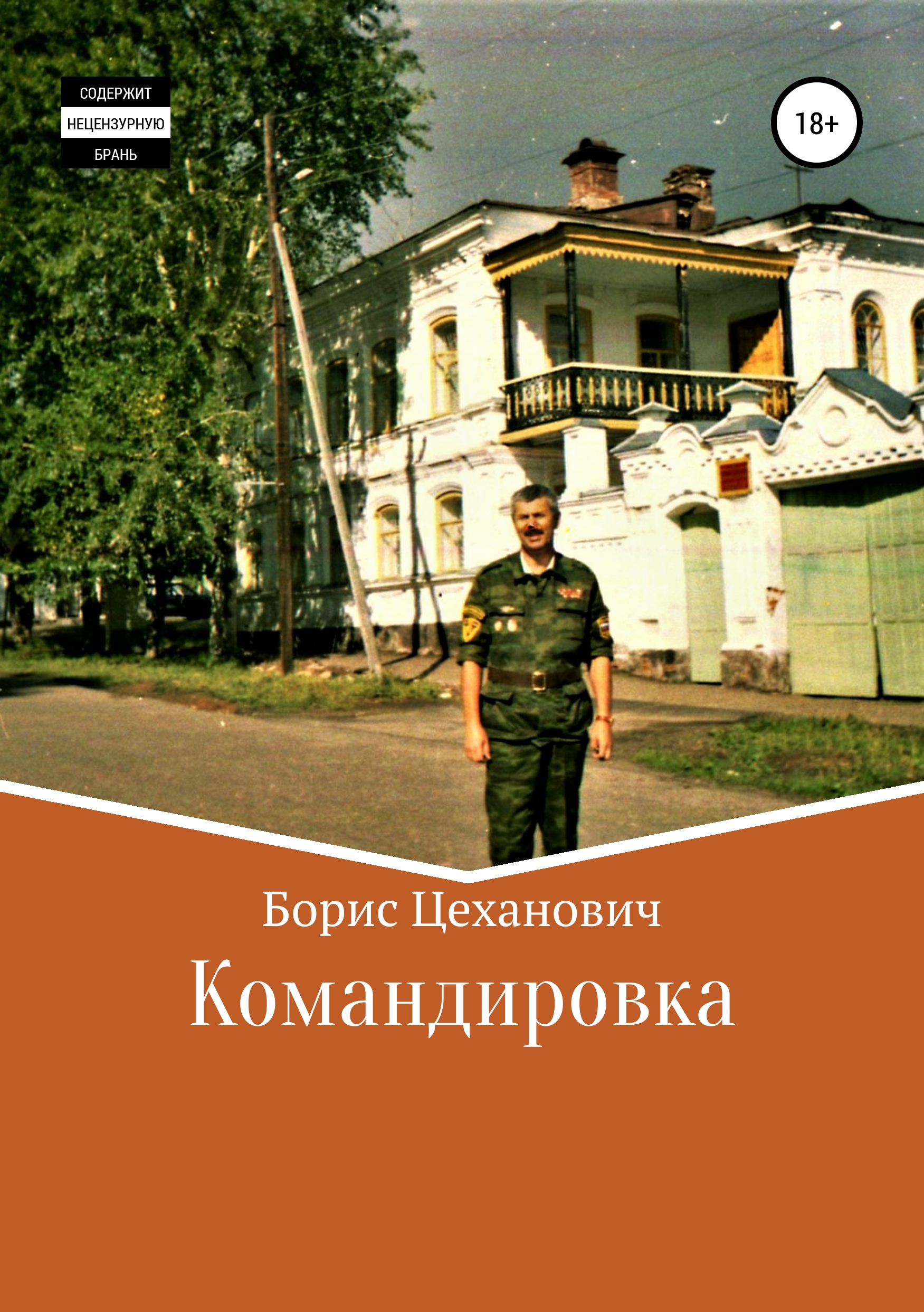 Обложка книги «Командировка»