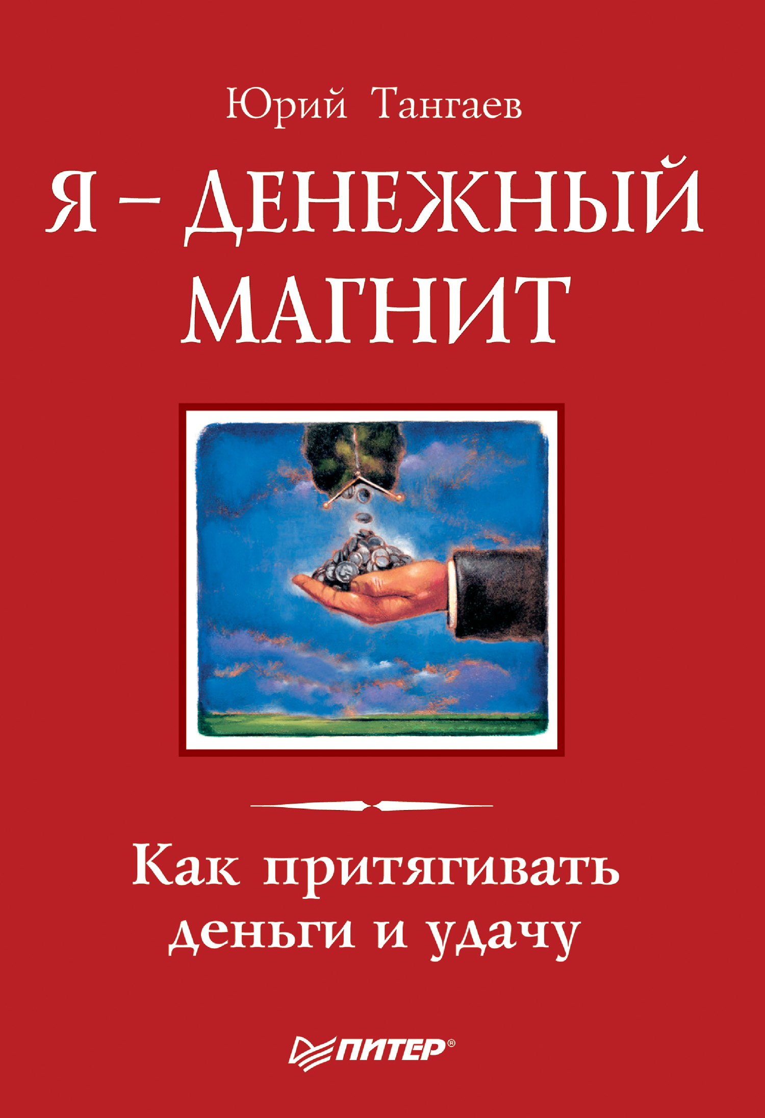 Обложка книги «Я – денежный магнит. Как притягивать деньги и удачу»