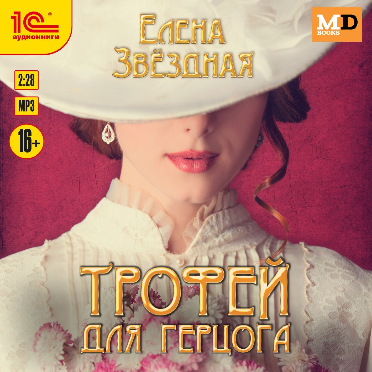 Обложка книги «Трофей для Герцога»
