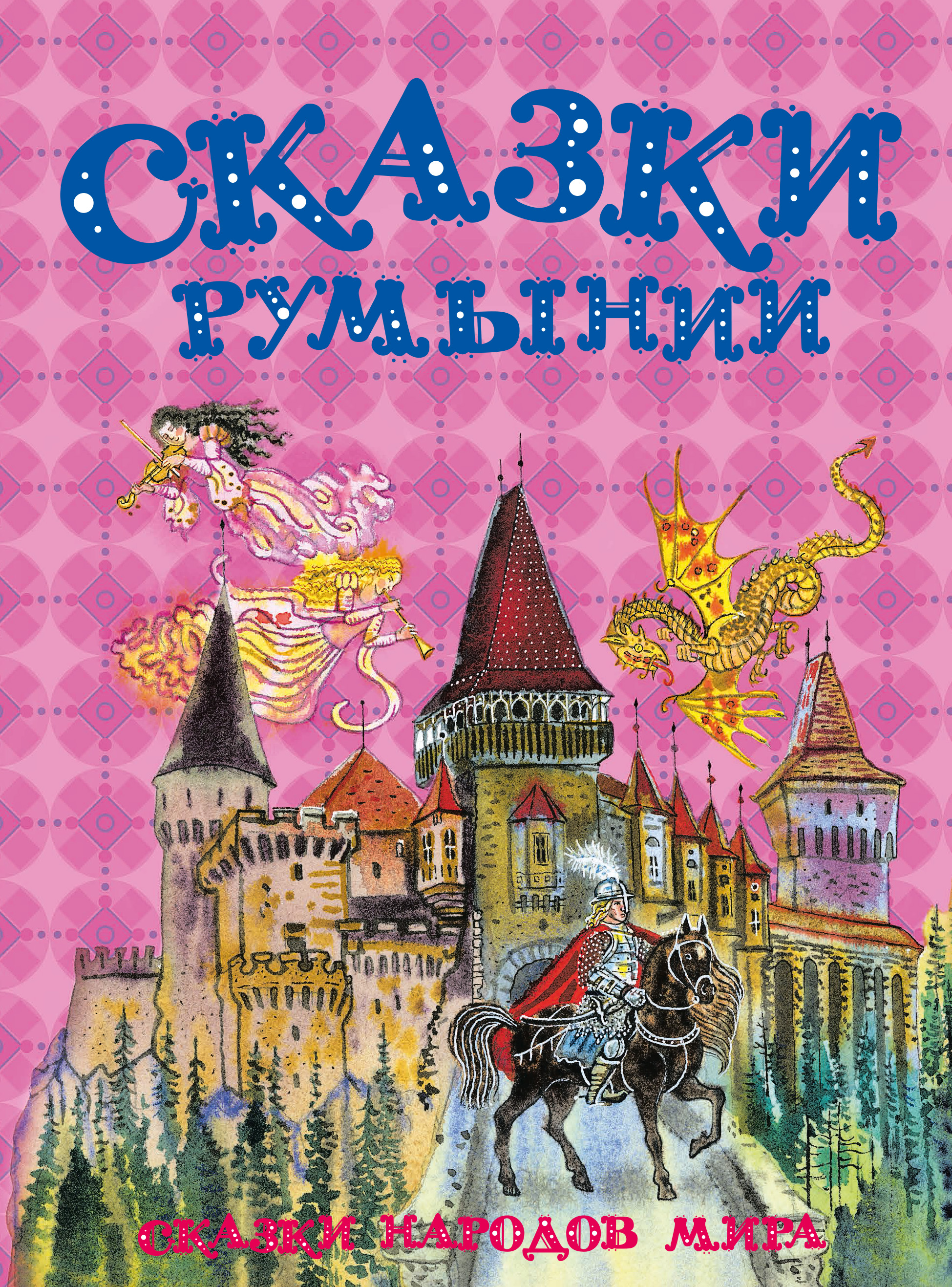 Обложка книги «Сказки Румынии»