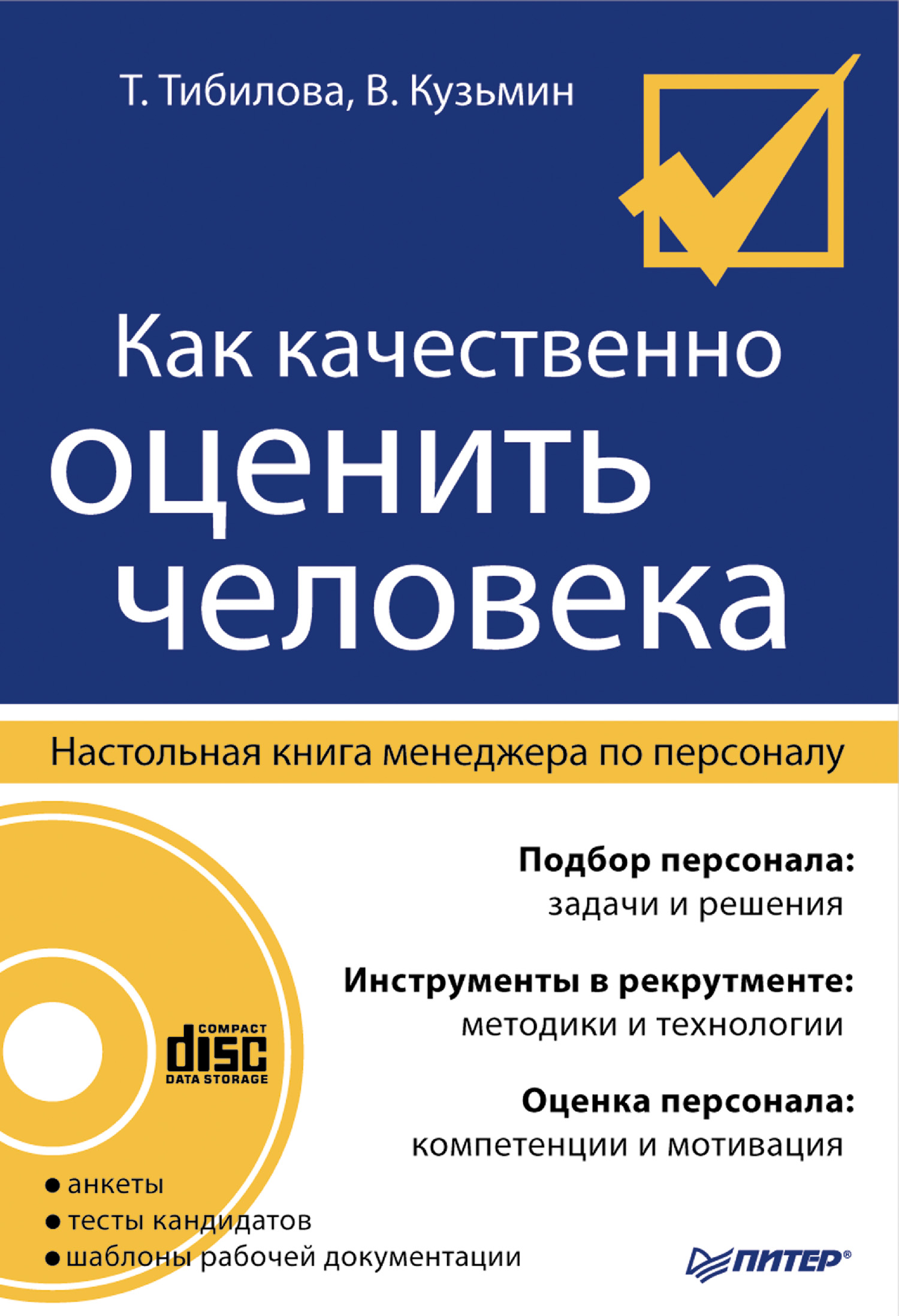 Обложка книги «Как качественно оценить человека. Настольная книга менеджера по персоналу»