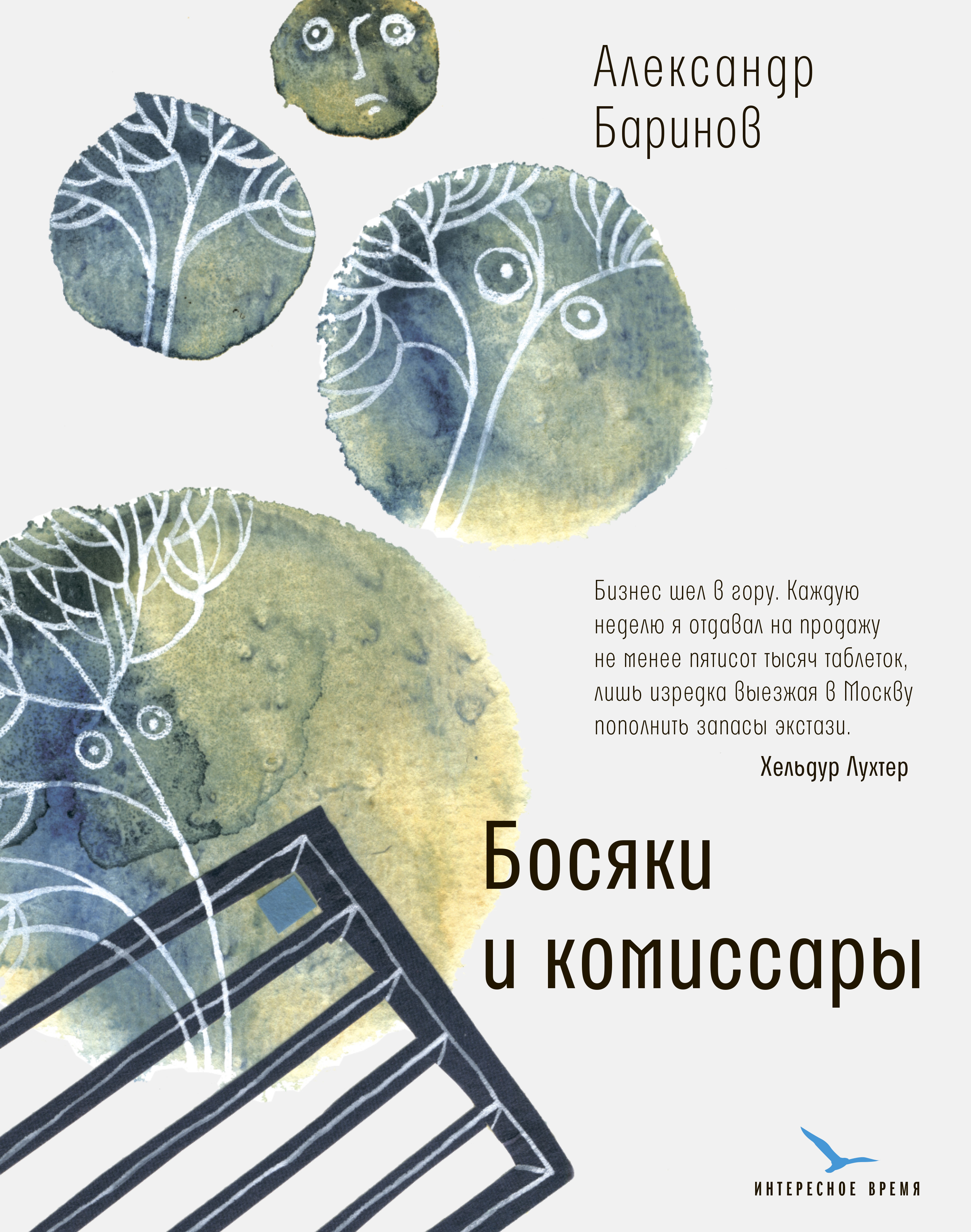 Обложка книги «Босяки и комиссары»