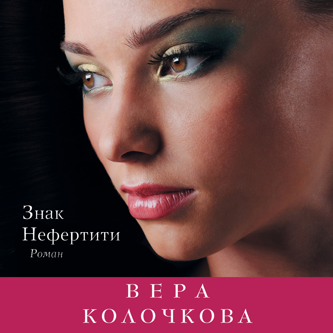 Обложка книги «Знак Нефертити»