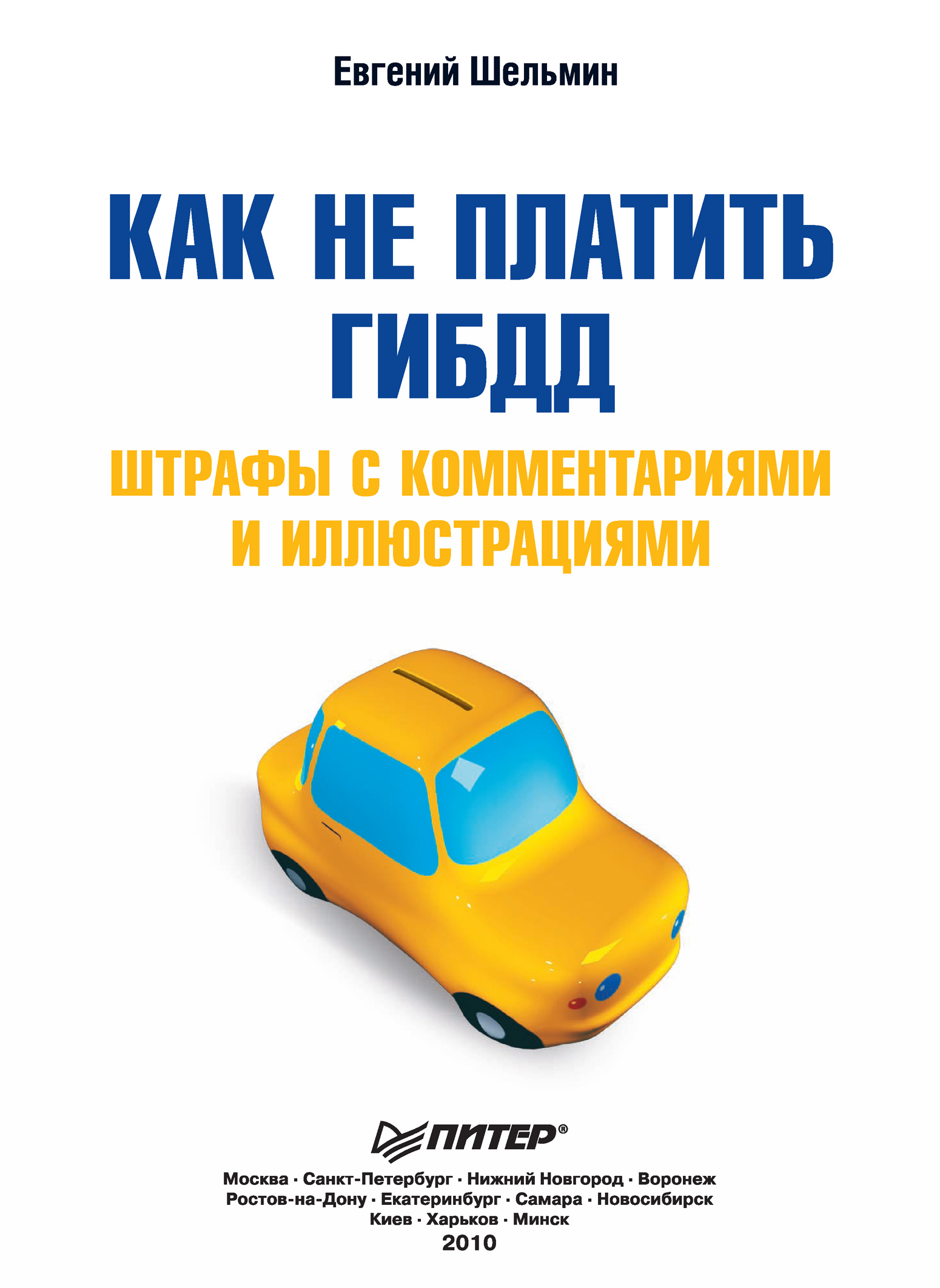 Обложка книги «Как не платить ГИБДД: Штрафы с комментариями и иллюстрациями»