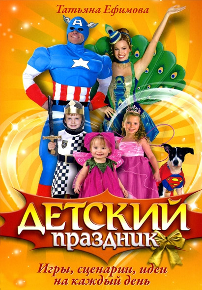 Обложка книги «Детский праздник. Игры, сценарии, идеи на каждый день»