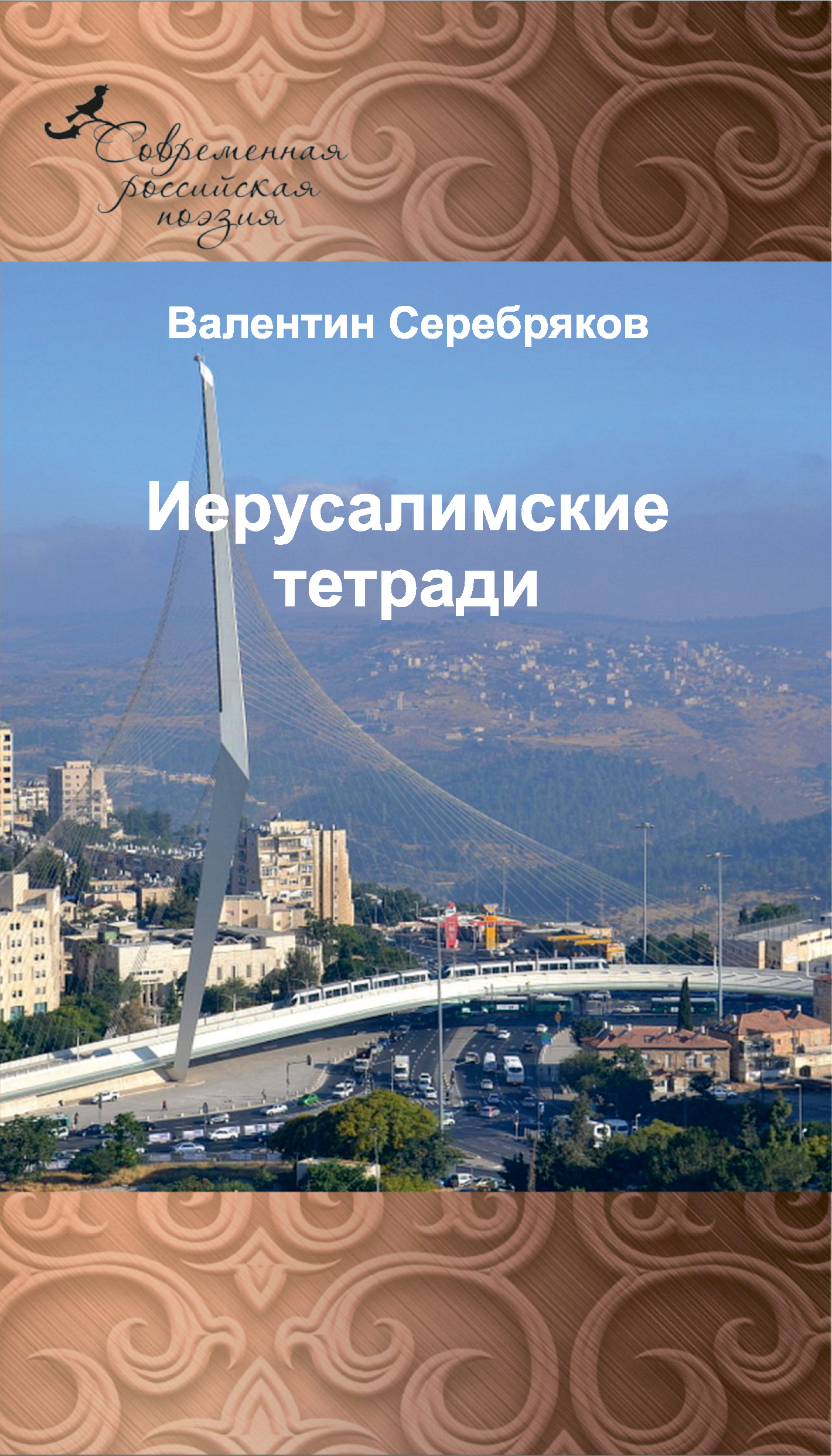 Обложка книги «Иерусалимские тетради»