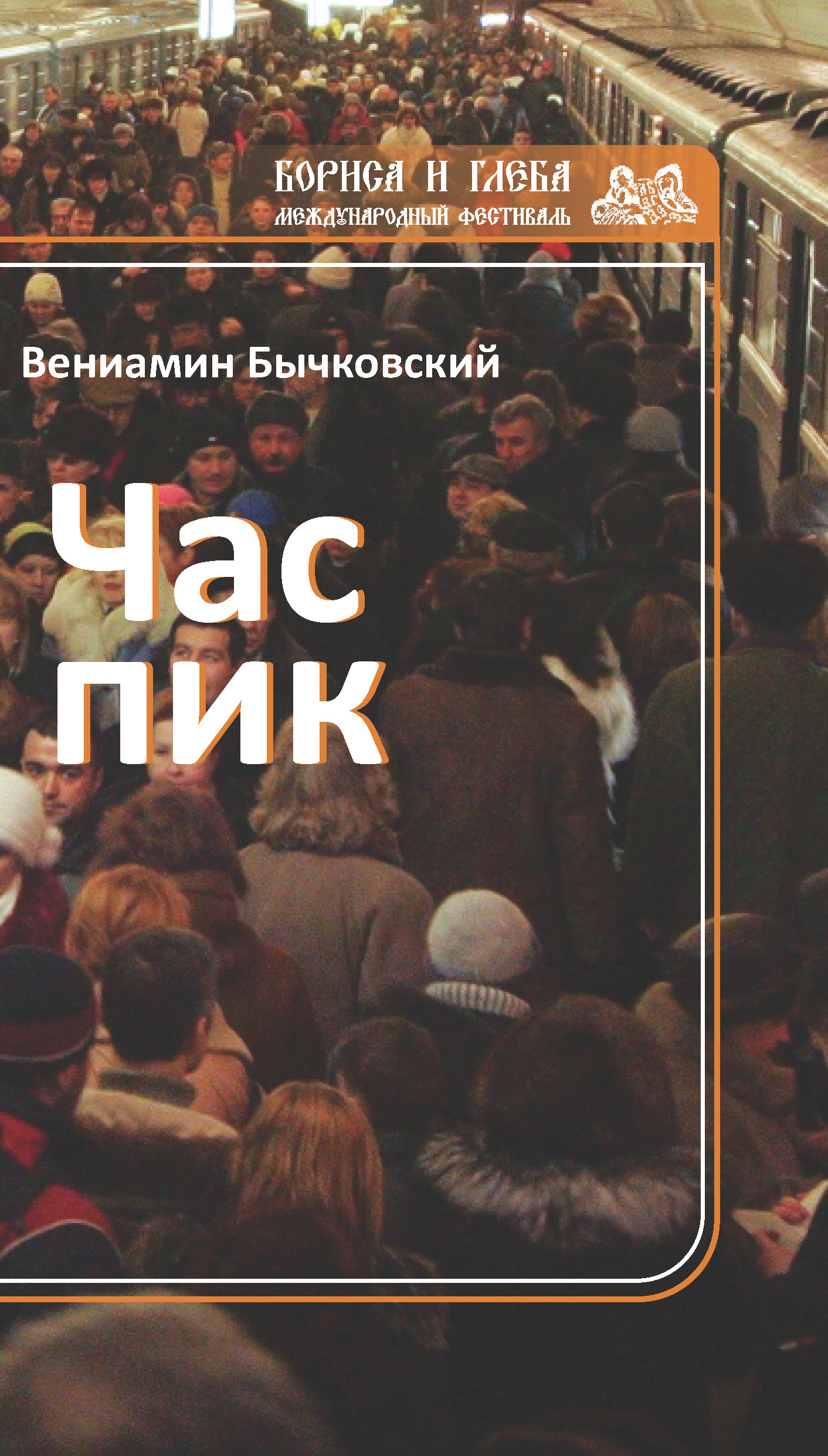 Обложка книги «Час пик (сборник)»
