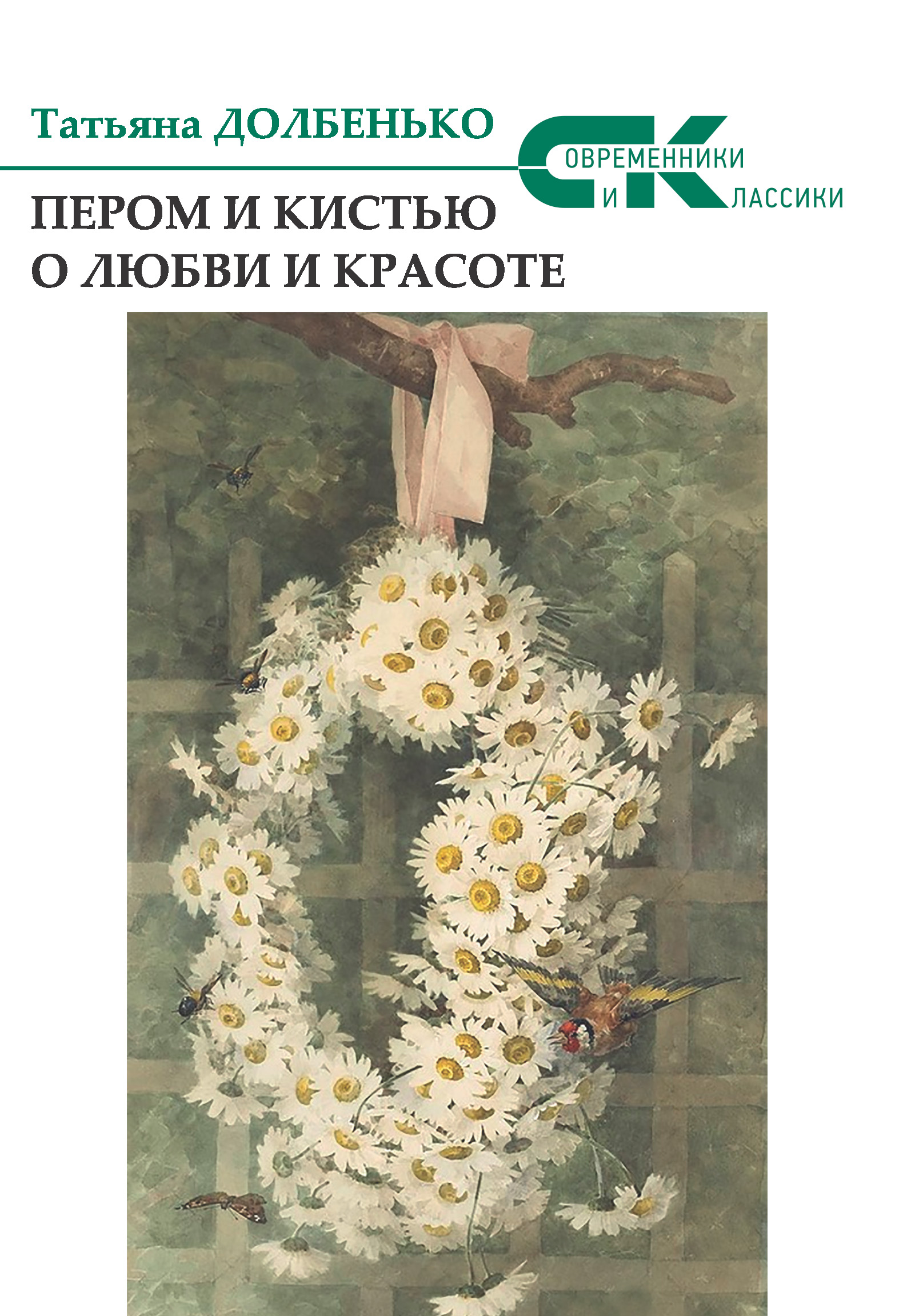 Обложка книги «Пером и кистью о любви и красоте»