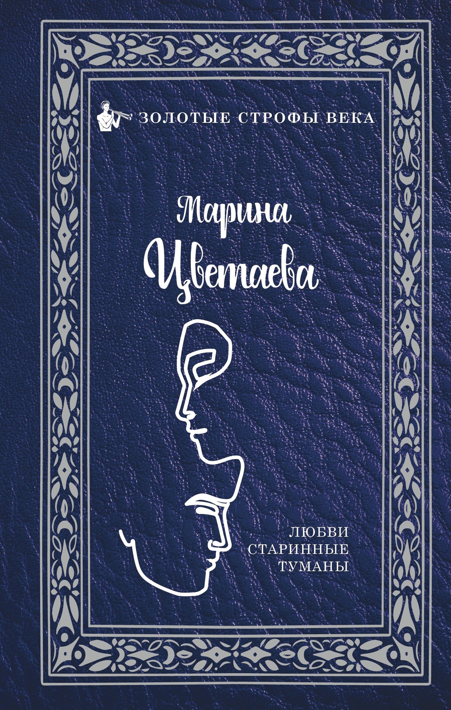 Обложка книги «Любви старинные туманы»