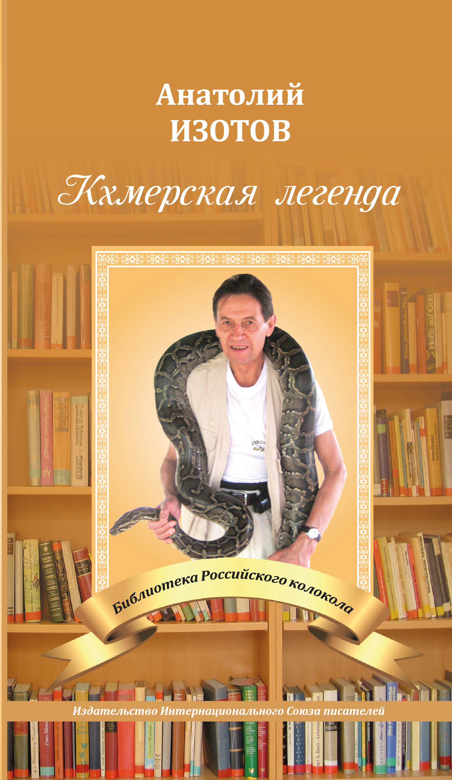 Обложка книги «Кхмерская легенда. Баллада»