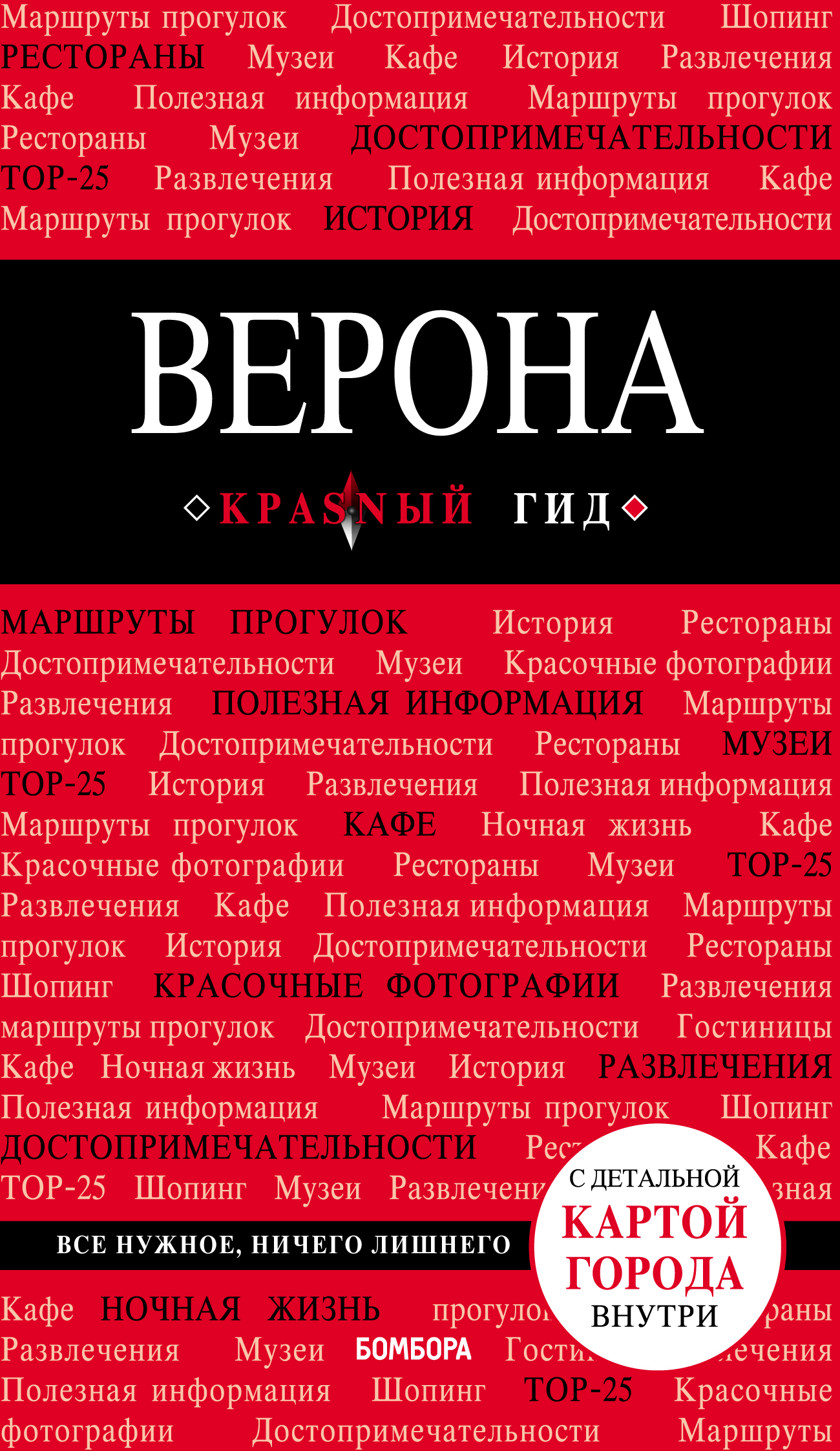 Обложка книги «Верона. Путеводитель»