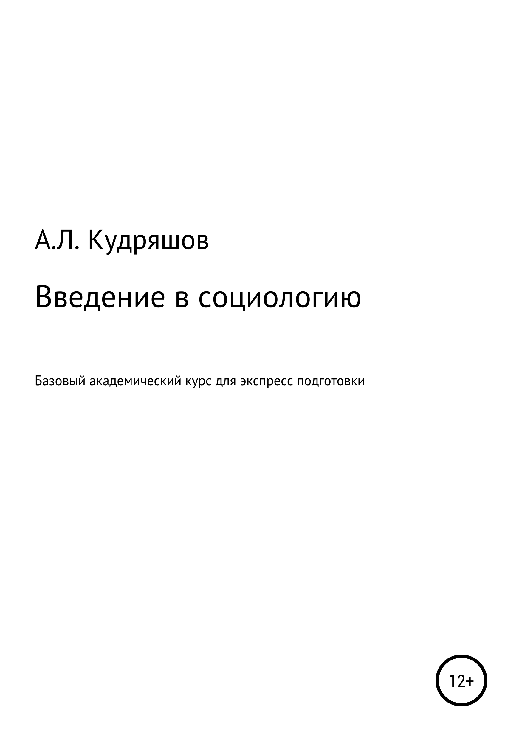 Обложка книги «Введение в социологию»