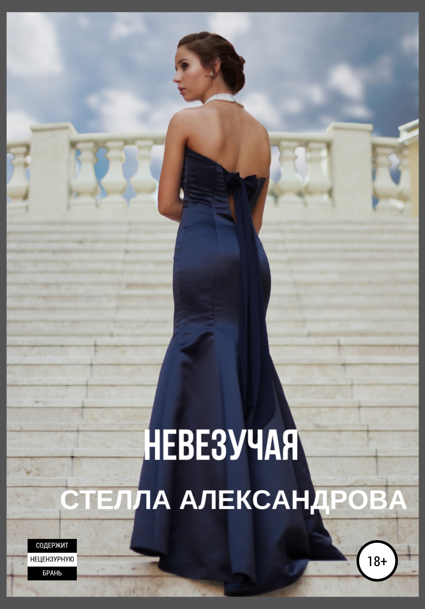 Обложка книги «Невезучая»