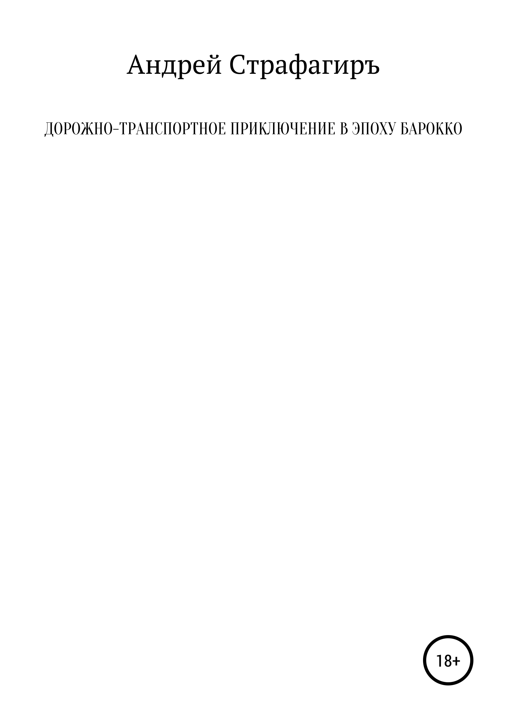 Обложка книги «Дорожно-транспортное приключение в эпоху барокко»