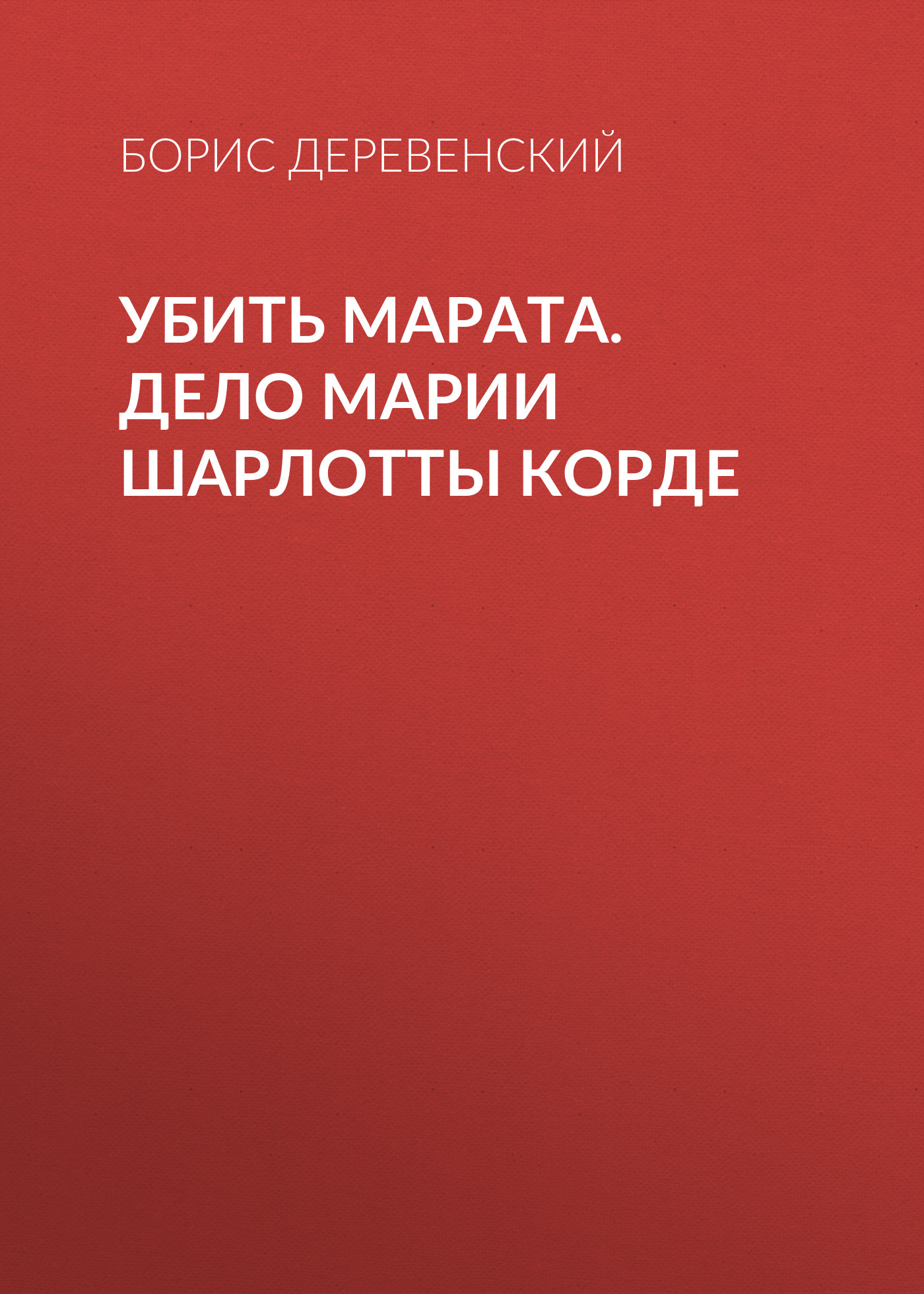 Обложка книги «Убить Марата. Дело Марии Шарлотты Корде»